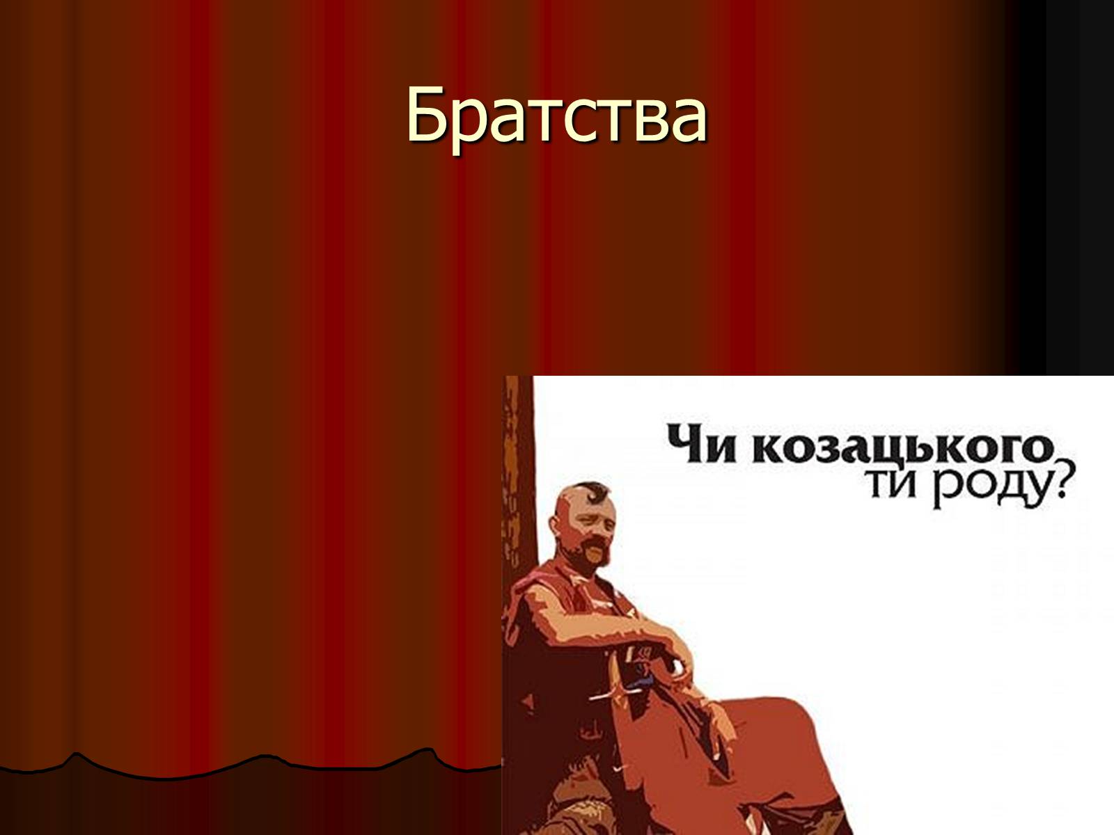 Презентація на тему «Братства» - Слайд #1 Презентація на тему «Братства» - Слайд #1