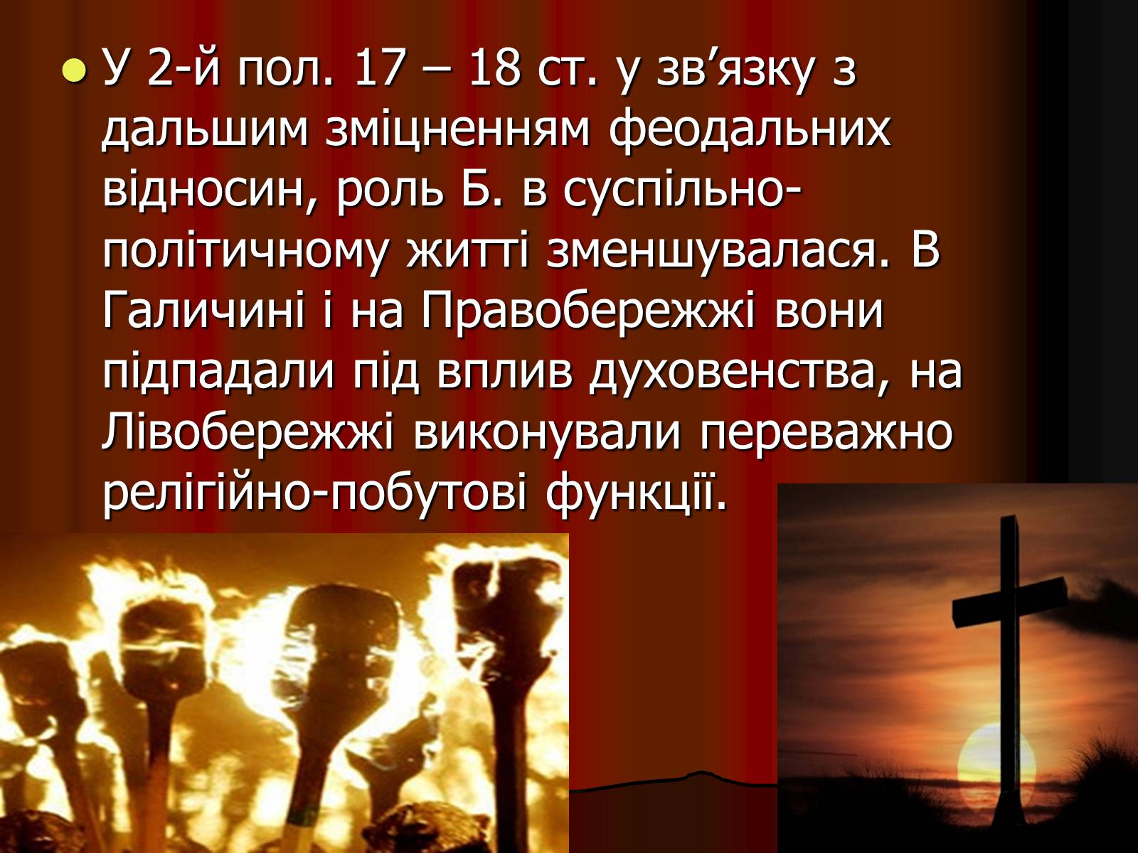 Презентація на тему «Братства» - Слайд #13 Презентація на тему «Братства» - Слайд #13