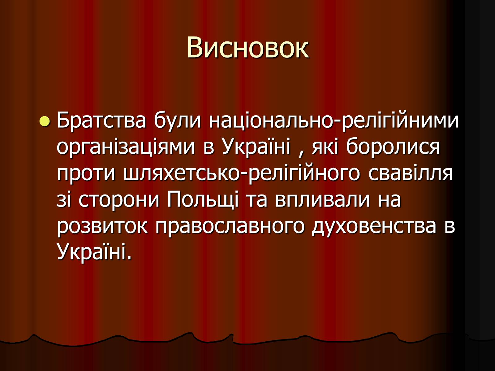 Презентація на тему «Братства» - Слайд #14 Презентація на тему «Братства» - Слайд #14