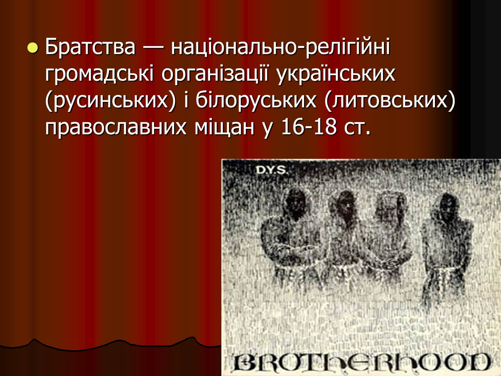 Презентація на тему «Братства» - Слайд #2 Презентація на тему «Братства» - Слайд #2