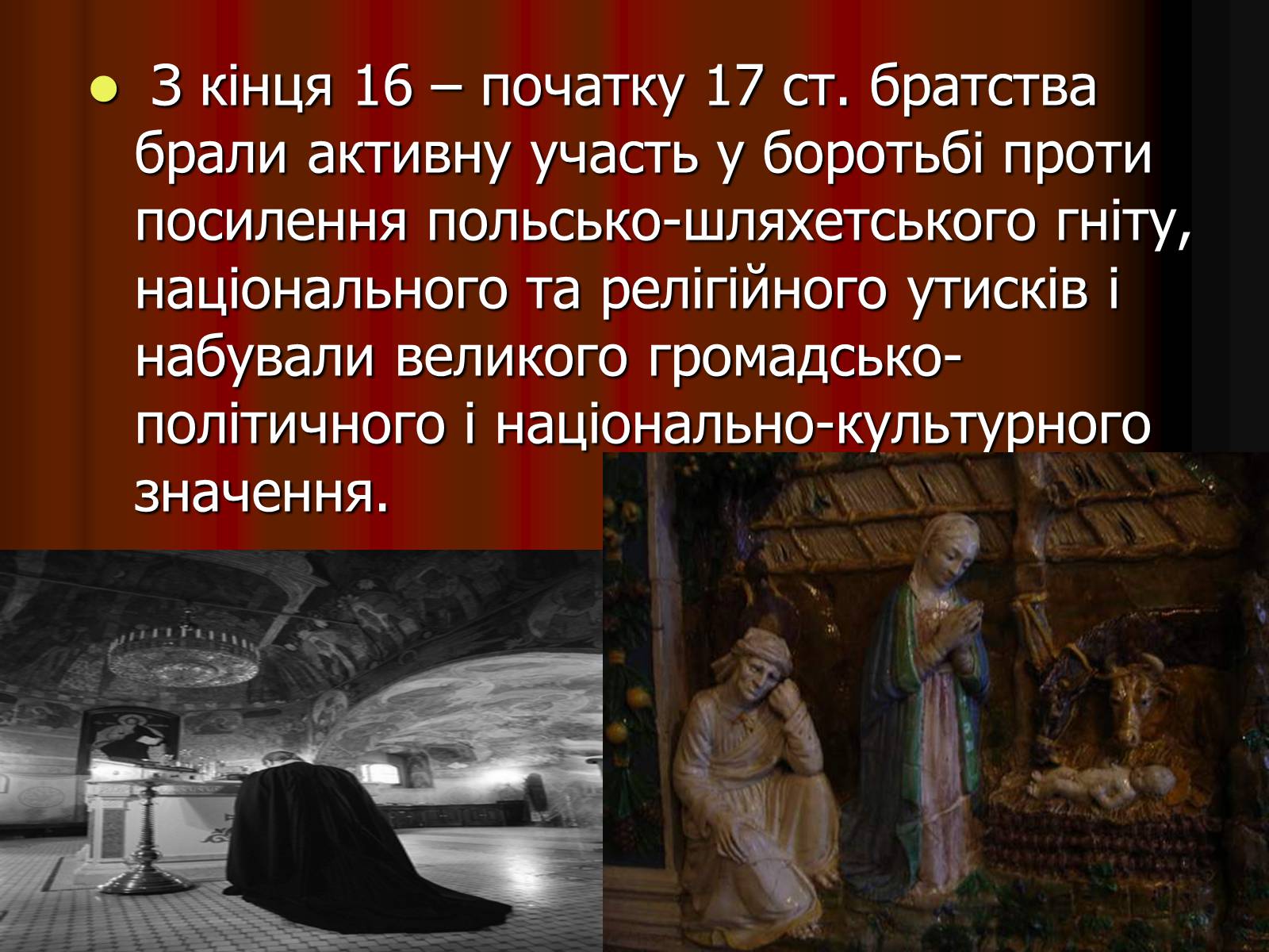 Презентація на тему «Братства» - Слайд #7 Презентація на тему «Братства» - Слайд #7