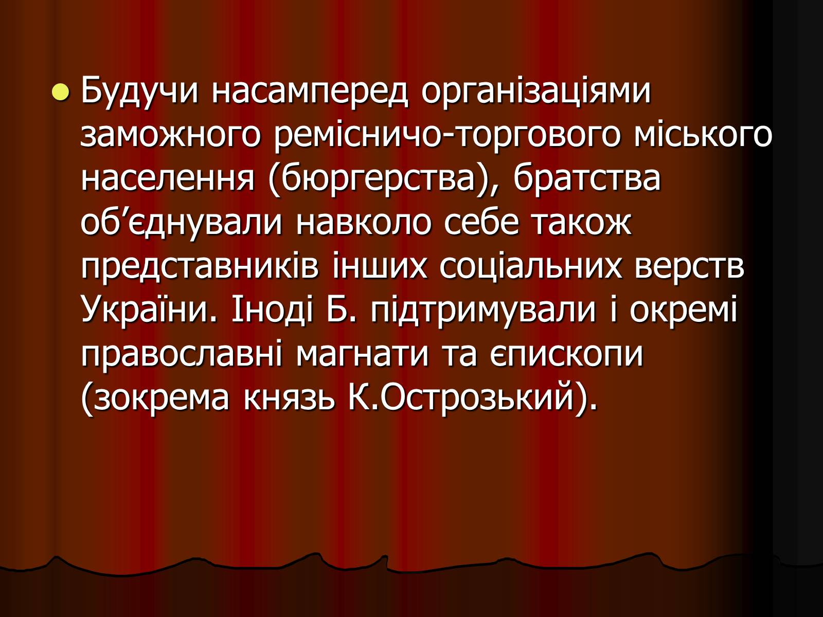 Презентація на тему «Братства» - Слайд #8 Презентація на тему «Братства» - Слайд #8