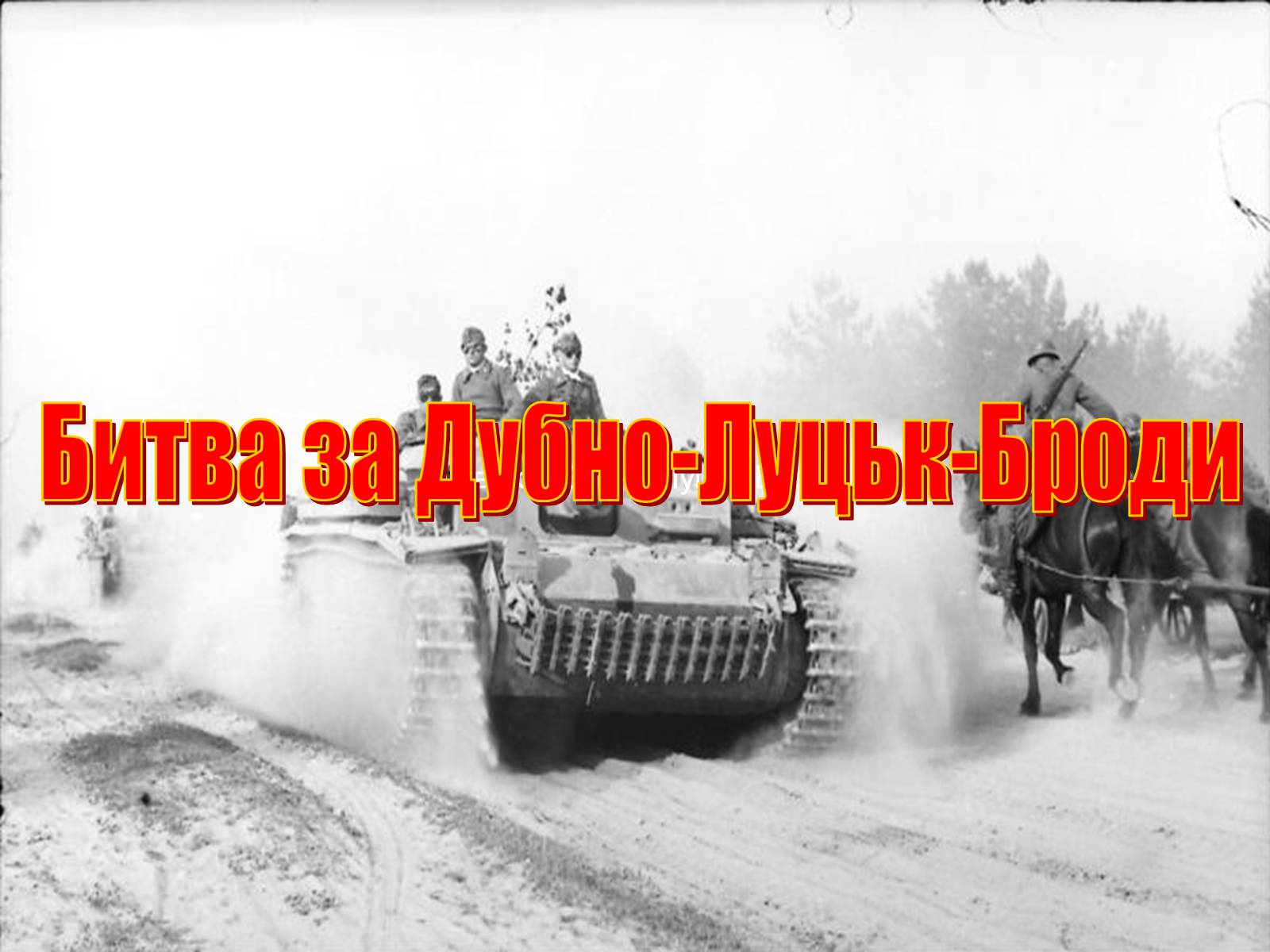 Презентація на тему «Битва за Дубно-Луцьк-Броди» - Слайд #1 Презентація на тему «Битва за Дубно-Луцьк-Броди» - Слайд #1