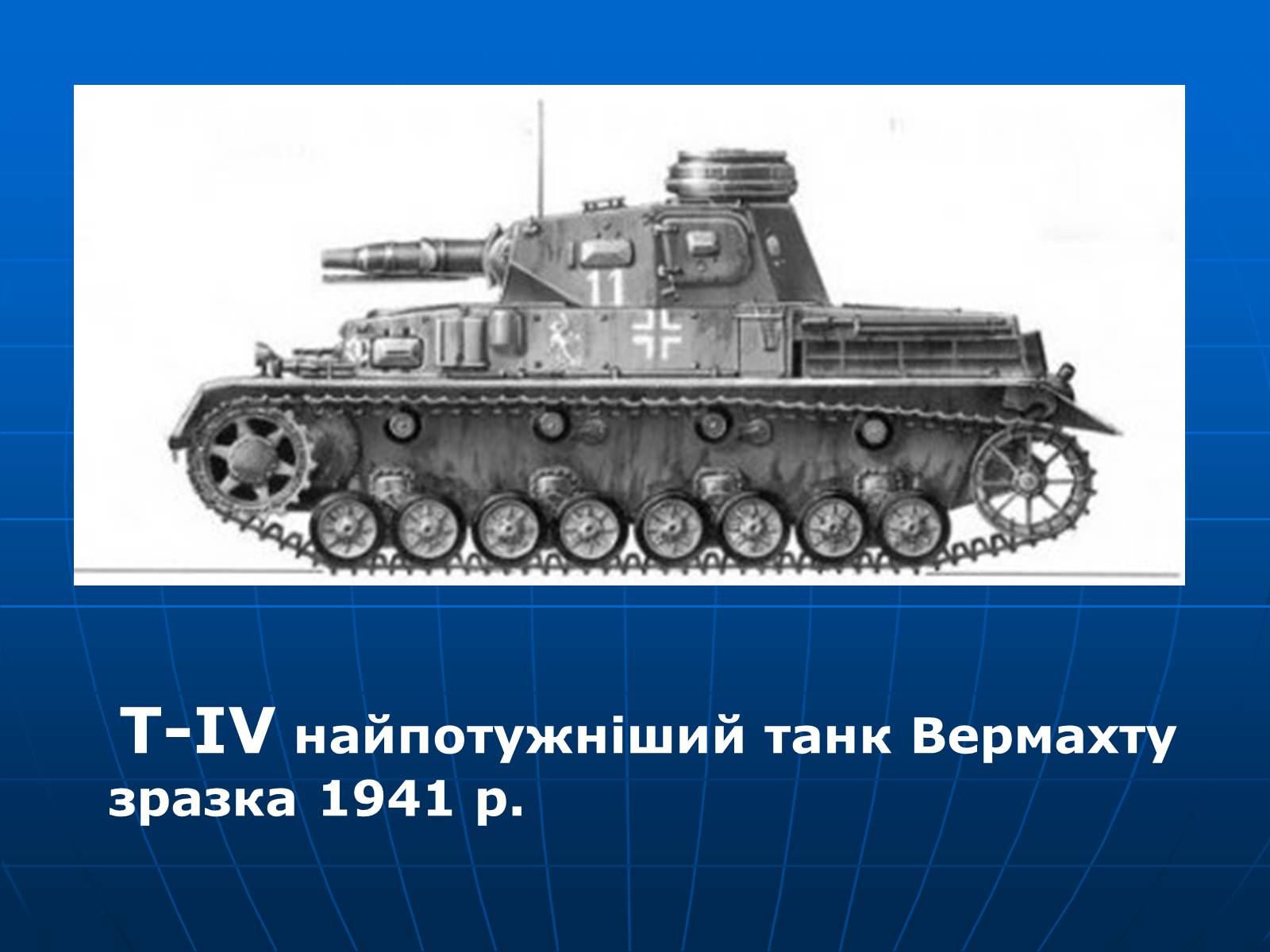 Презентація на тему «Битва за Дубно-Луцьк-Броди» - Слайд #20 Презентація на тему «Битва за Дубно-Луцьк-Броди» - Слайд #20