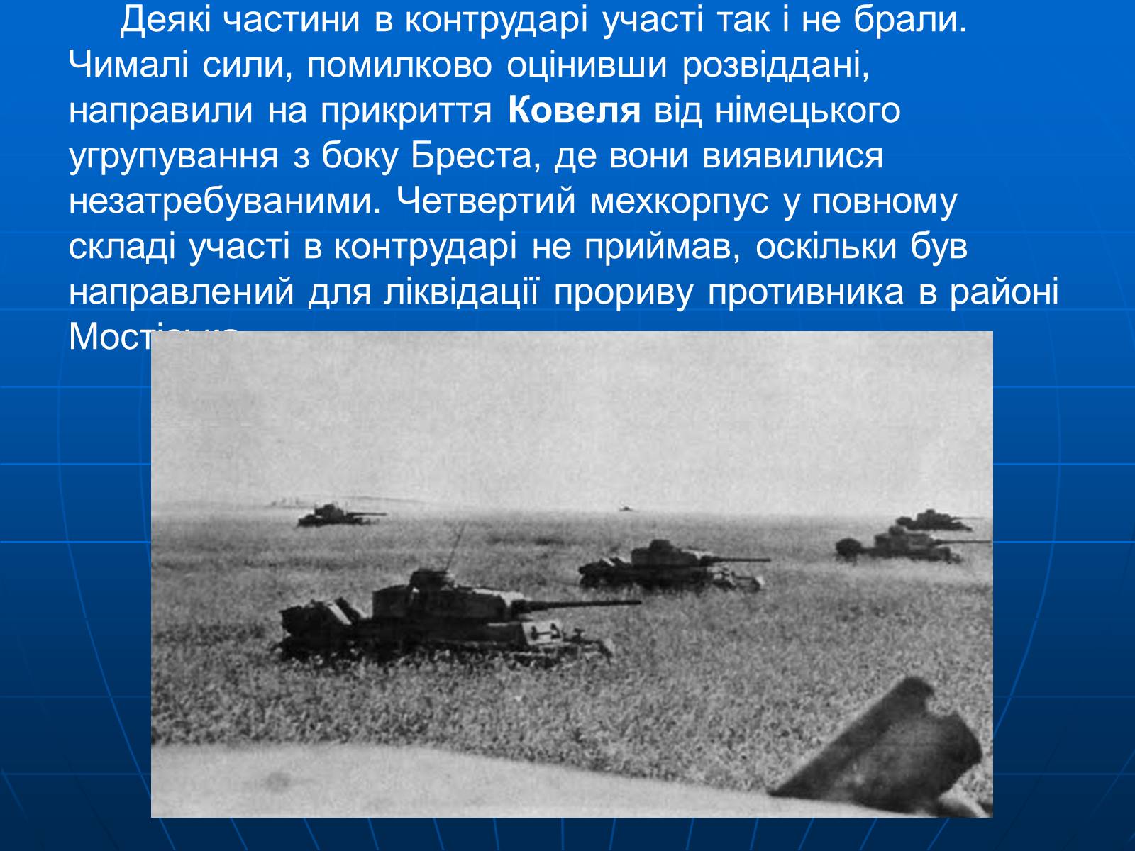 Презентація на тему «Битва за Дубно-Луцьк-Броди» - Слайд #27 Презентація на тему «Битва за Дубно-Луцьк-Броди» - Слайд #27