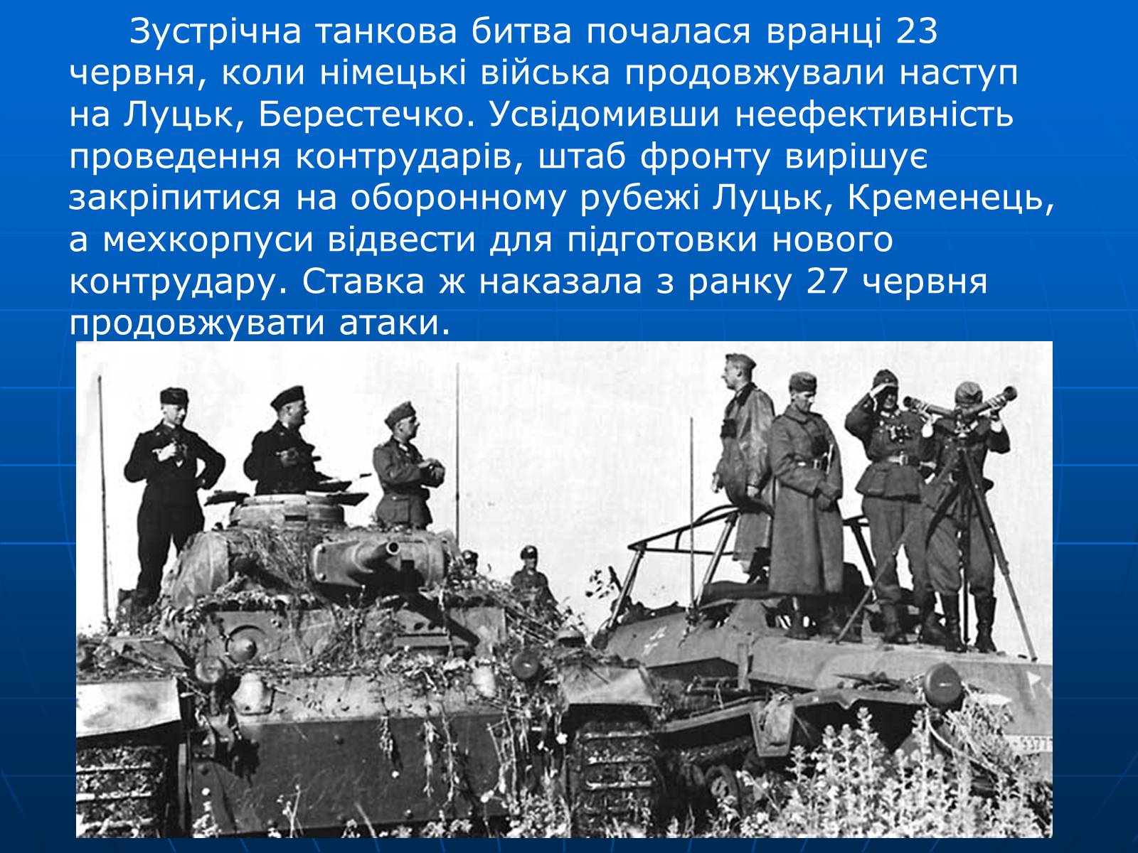 Презентація на тему «Битва за Дубно-Луцьк-Броди» - Слайд #28 Презентація на тему «Битва за Дубно-Луцьк-Броди» - Слайд #28
