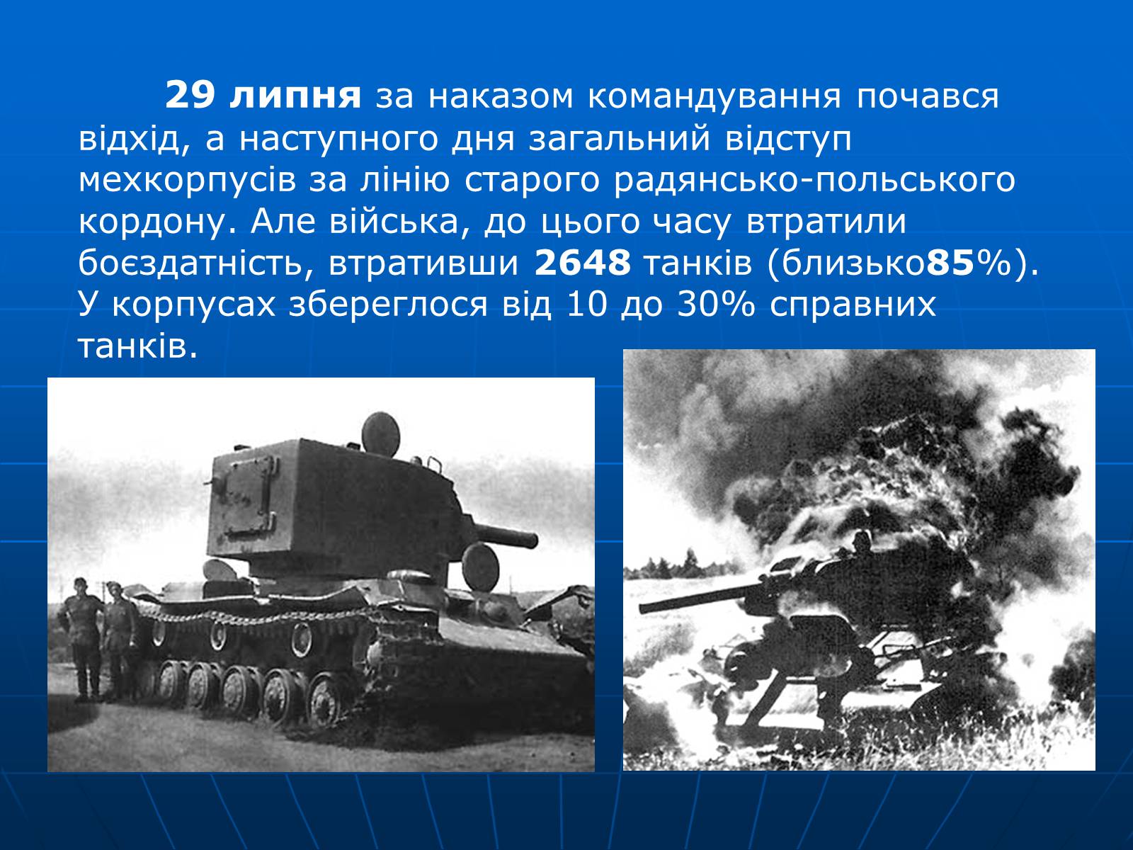 Презентація на тему «Битва за Дубно-Луцьк-Броди» - Слайд #31 Презентація на тему «Битва за Дубно-Луцьк-Броди» - Слайд #31