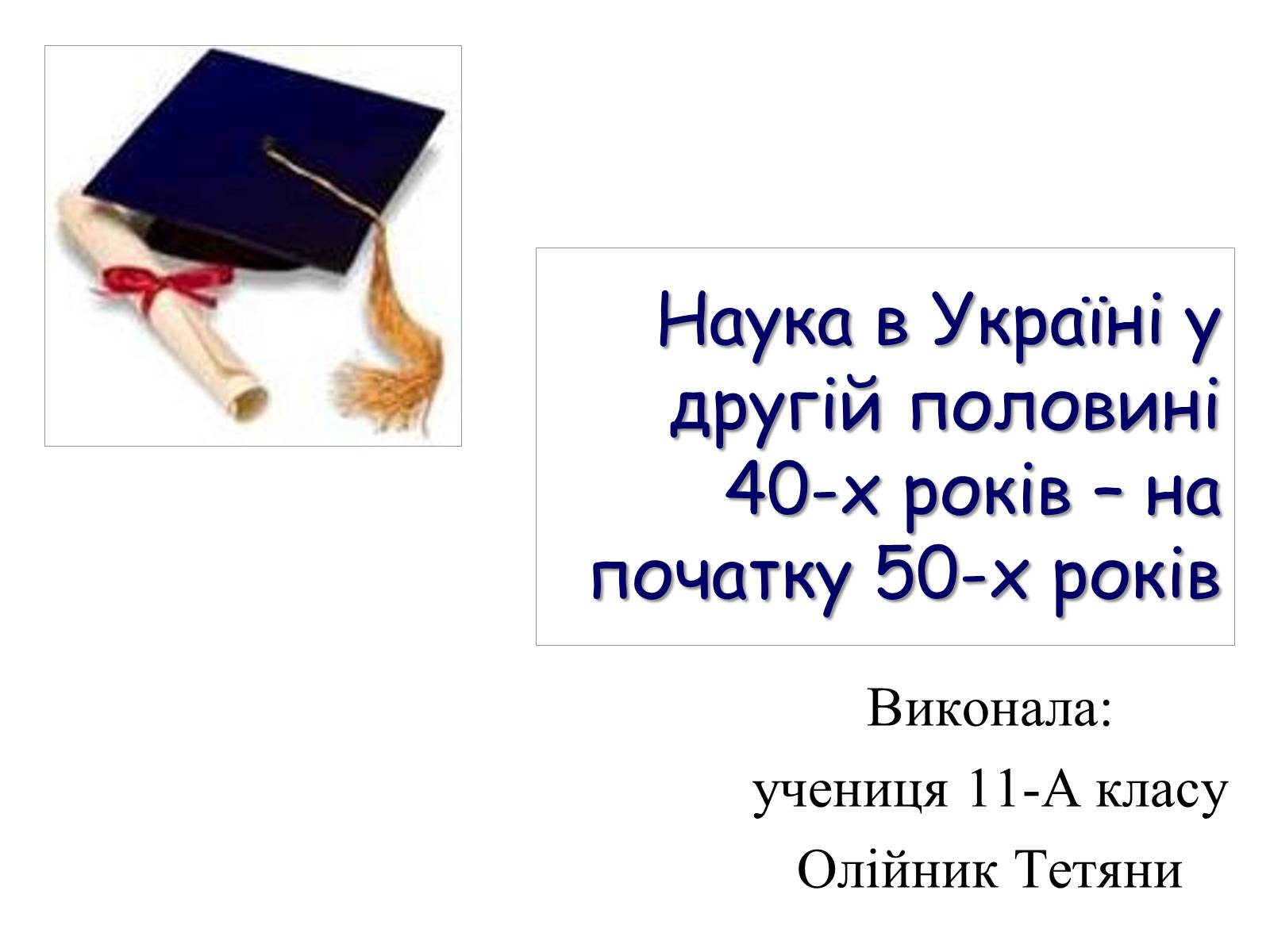 Презентація на тему «Наука в Україні у другій половині 40-х років – на початку 50-х років» - Слайд #1 Презентація на тему «Наука в Україні у другій половині 40-х років – на початку 50-х років» - Слайд #1