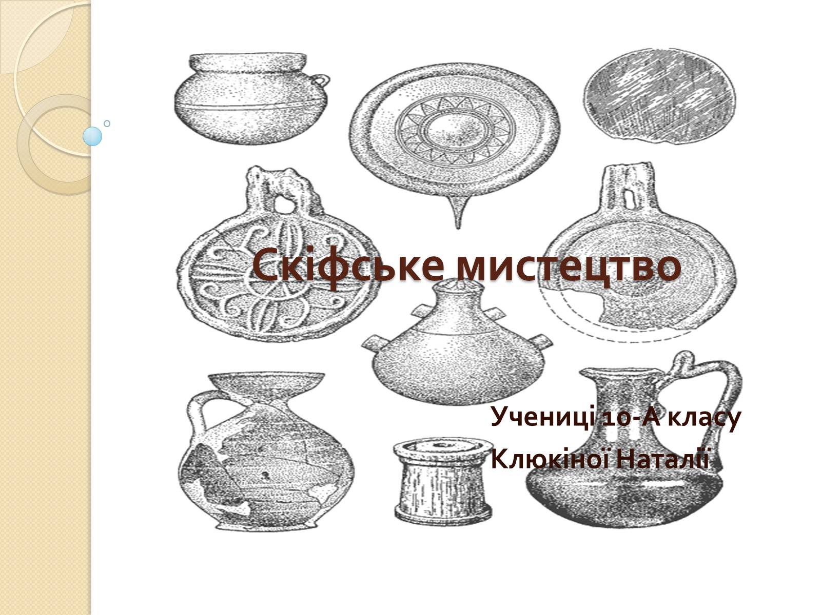 Презентація на тему «Скіфське мистецтво» - Слайд #1 Презентація на тему «Скіфське мистецтво» - Слайд #1