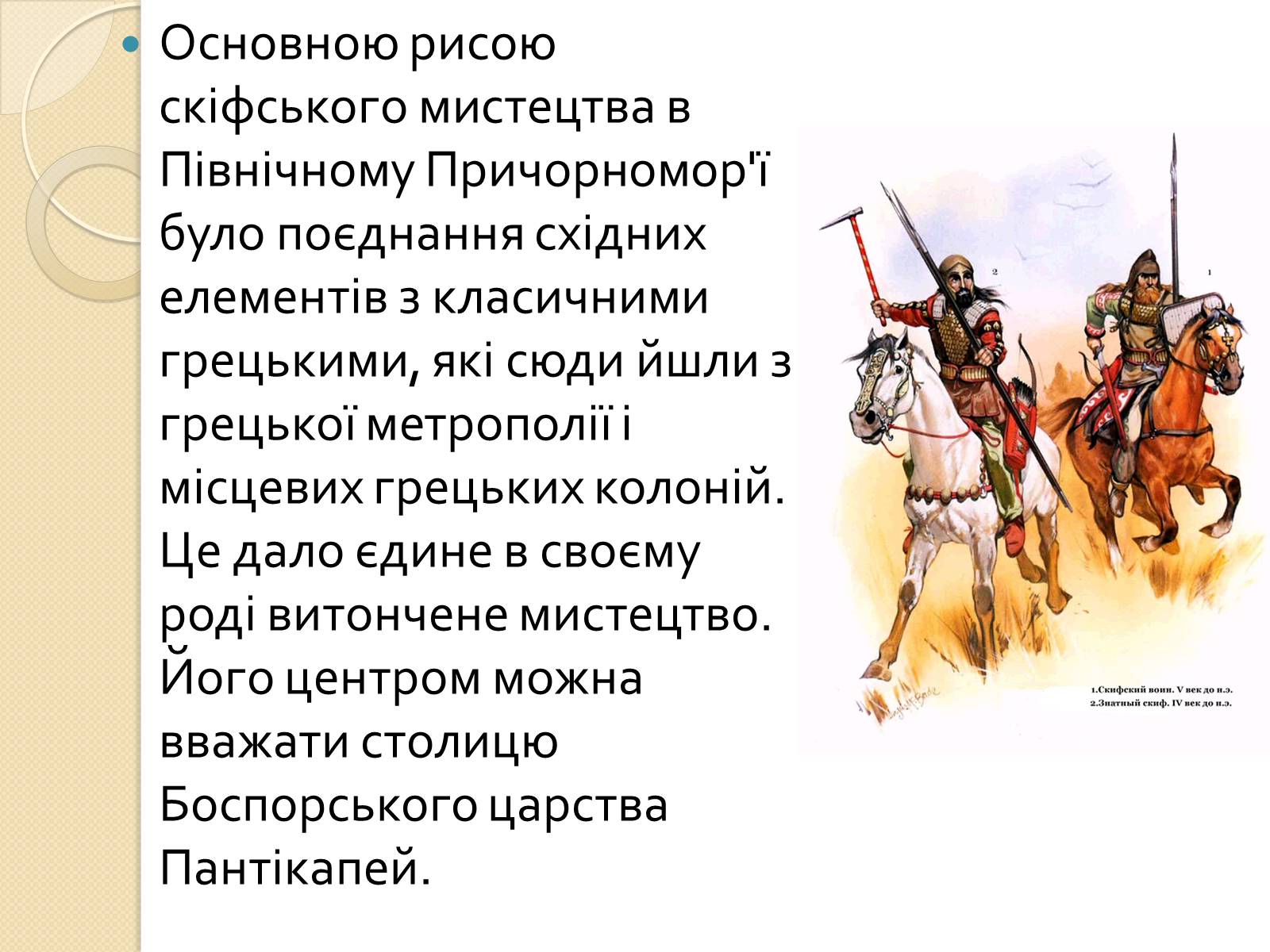 Презентація на тему «Скіфське мистецтво» - Слайд #3 Презентація на тему «Скіфське мистецтво» - Слайд #3