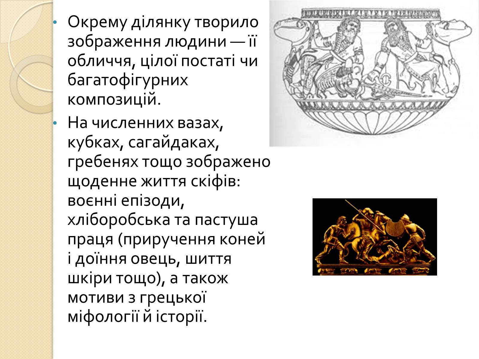 Презентація на тему «Скіфське мистецтво» - Слайд #6 Презентація на тему «Скіфське мистецтво» - Слайд #6