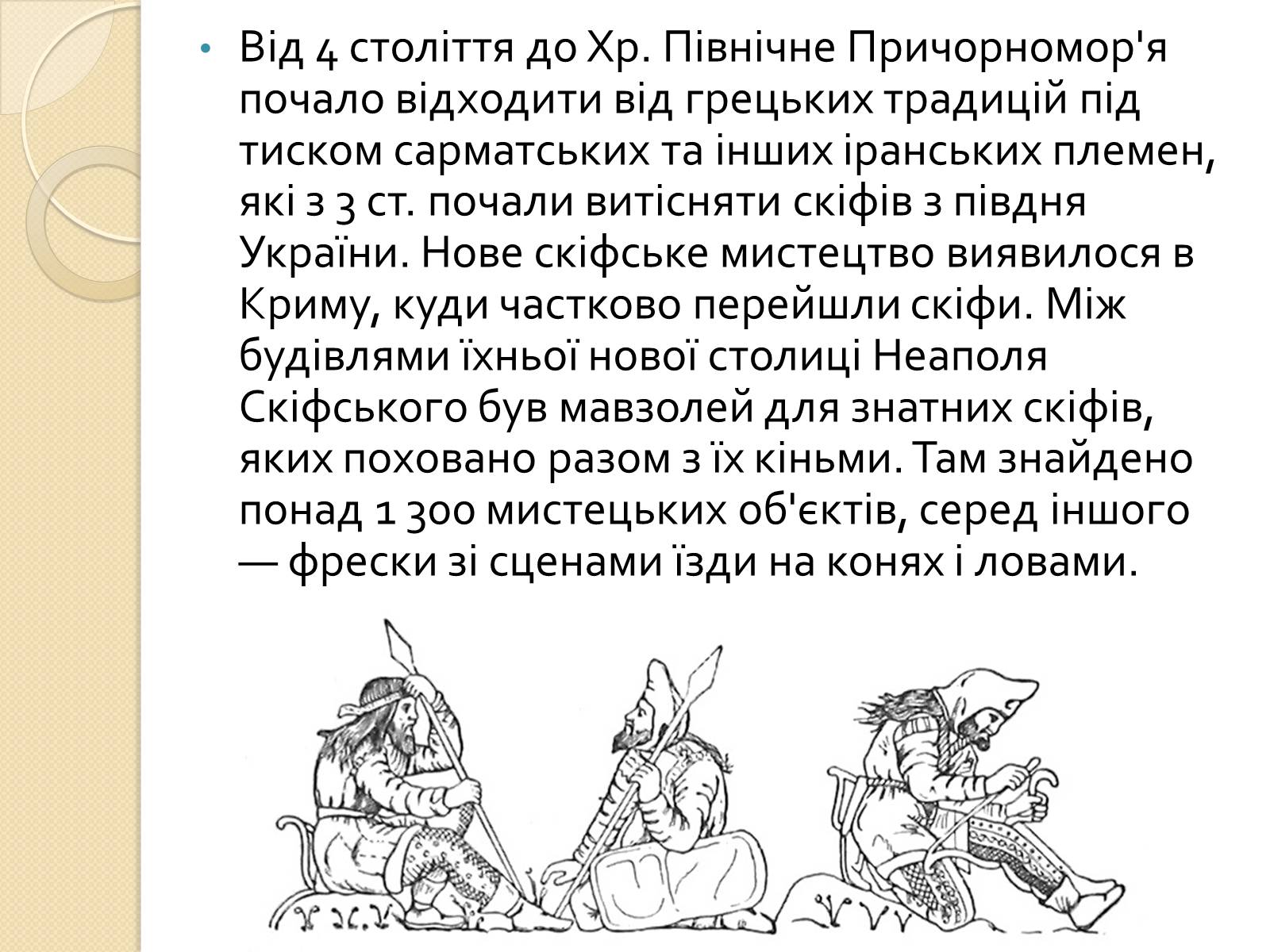 Презентація на тему «Скіфське мистецтво» - Слайд #9 Презентація на тему «Скіфське мистецтво» - Слайд #9