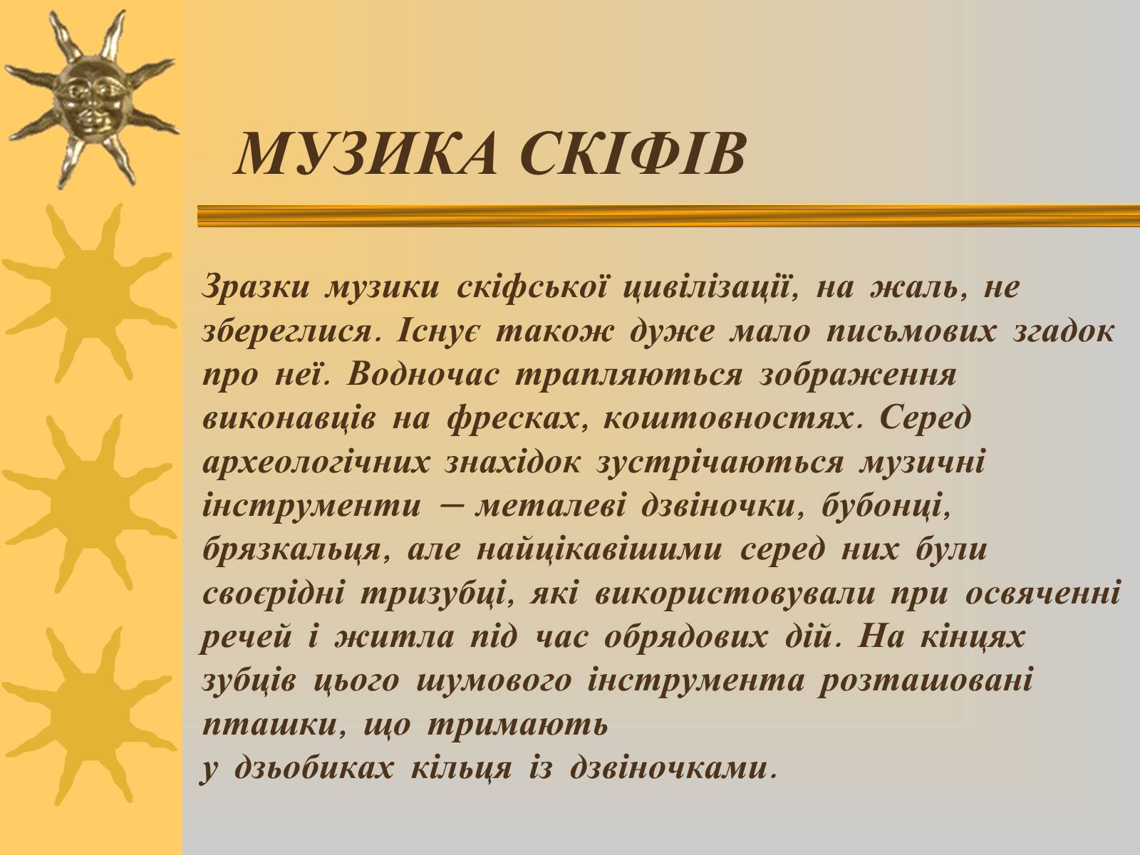Презентація на тему «Мистецтво трипільської та скіфської культур» (варіант 2) - Слайд #13 Презентація на тему «Мистецтво трипільської та скіфської культур» (варіант 2) - Слайд #13