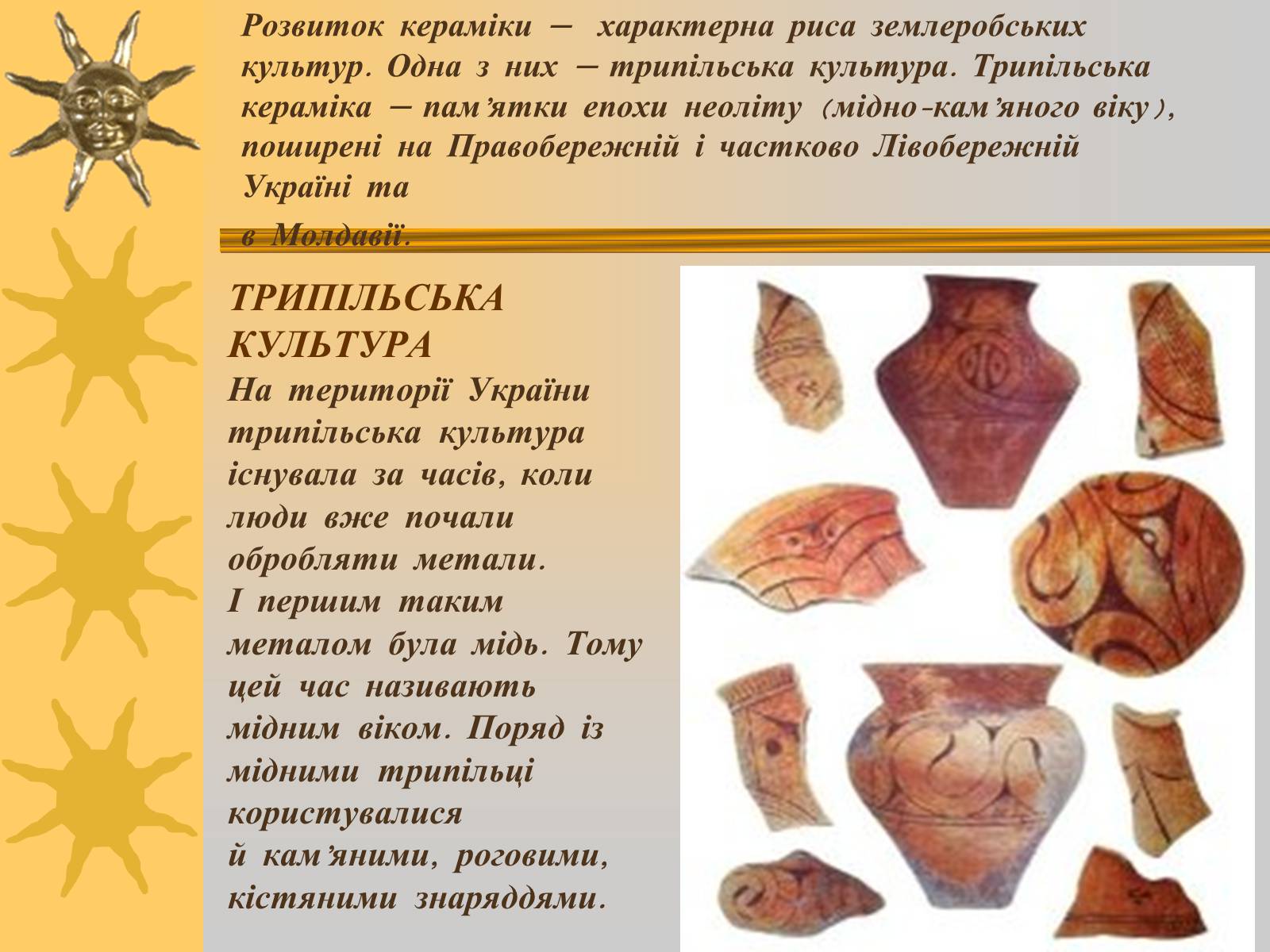 Презентація на тему «Мистецтво трипільської та скіфської культур» (варіант 2) - Слайд #14 Презентація на тему «Мистецтво трипільської та скіфської культур» (варіант 2) - Слайд #14