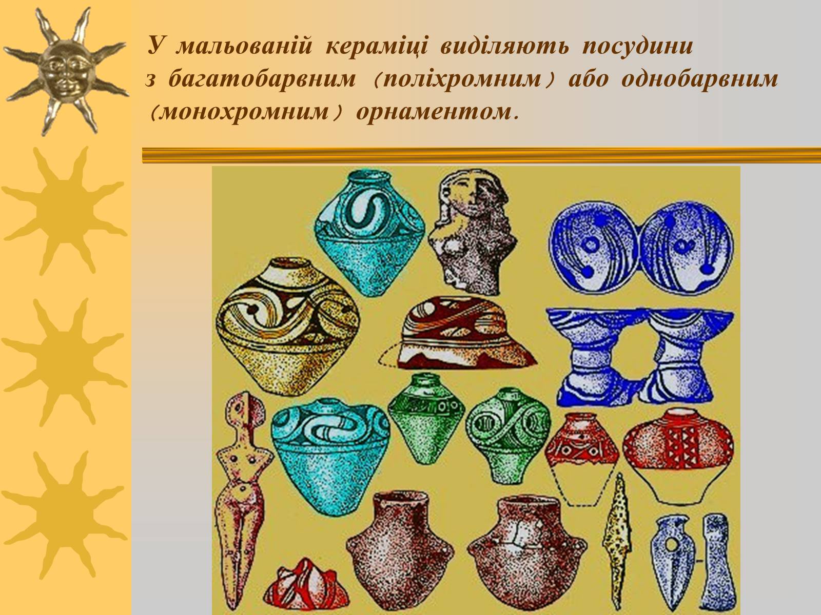 Презентація на тему «Мистецтво трипільської та скіфської культур» (варіант 2) - Слайд #15 Презентація на тему «Мистецтво трипільської та скіфської культур» (варіант 2) - Слайд #15