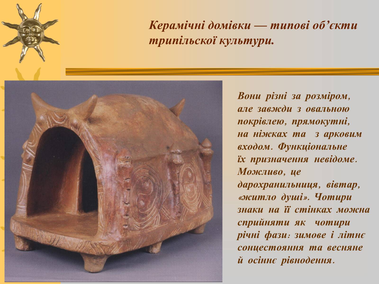 Презентація на тему «Мистецтво трипільської та скіфської культур» (варіант 2) - Слайд #19 Презентація на тему «Мистецтво трипільської та скіфської культур» (варіант 2) - Слайд #19