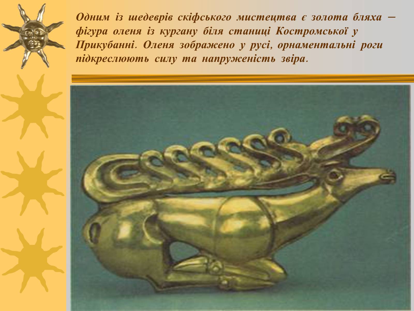 Презентація на тему «Мистецтво трипільської та скіфської культур» (варіант 2) - Слайд #5 Презентація на тему «Мистецтво трипільської та скіфської культур» (варіант 2) - Слайд #5