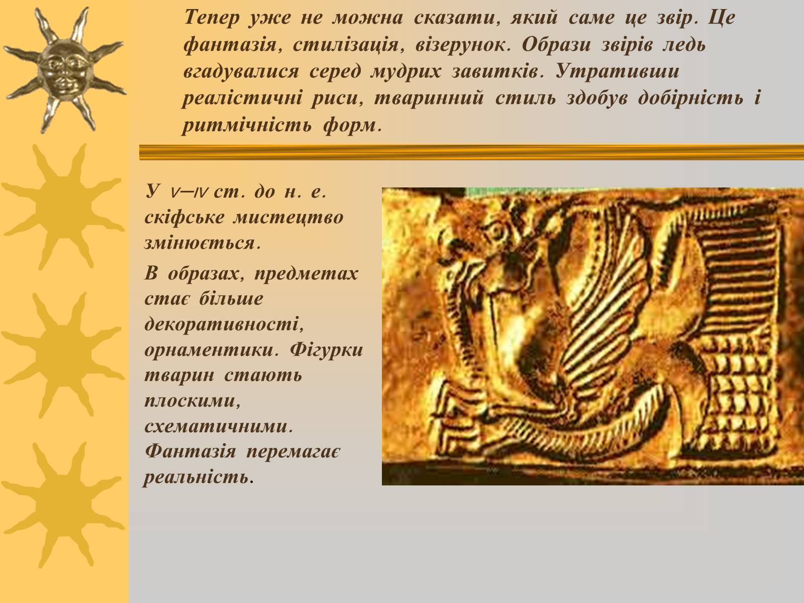Презентація на тему «Мистецтво трипільської та скіфської культур» (варіант 2) - Слайд #7 Презентація на тему «Мистецтво трипільської та скіфської культур» (варіант 2) - Слайд #7