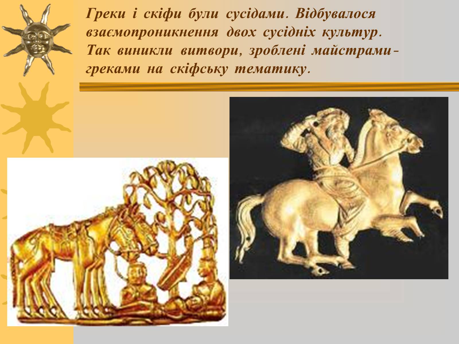 Презентація на тему «Мистецтво трипільської та скіфської культур» (варіант 2) - Слайд #8 Презентація на тему «Мистецтво трипільської та скіфської культур» (варіант 2) - Слайд #8