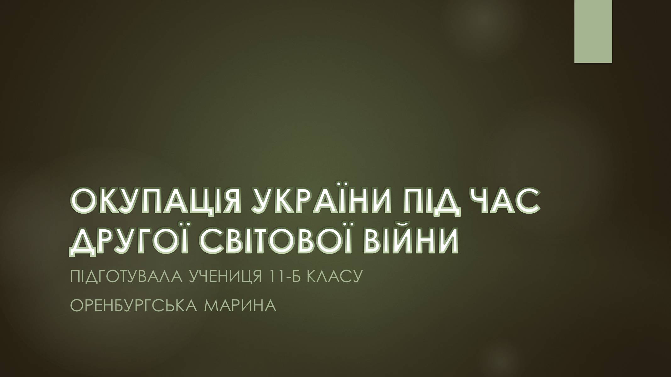 Презентація на тему «Окупація України під час другої світової війни» - Слайд #1 Презентація на тему «Окупація України під час другої світової війни» - Слайд #1