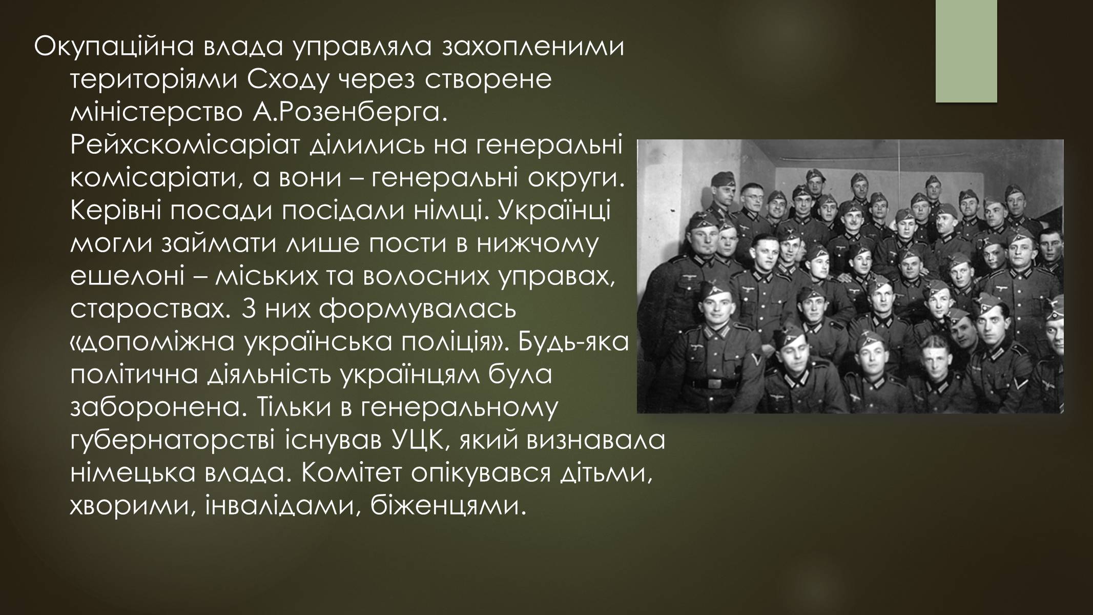 Презентація на тему «Окупація України під час другої світової війни» - Слайд #11 Презентація на тему «Окупація України під час другої світової війни» - Слайд #11