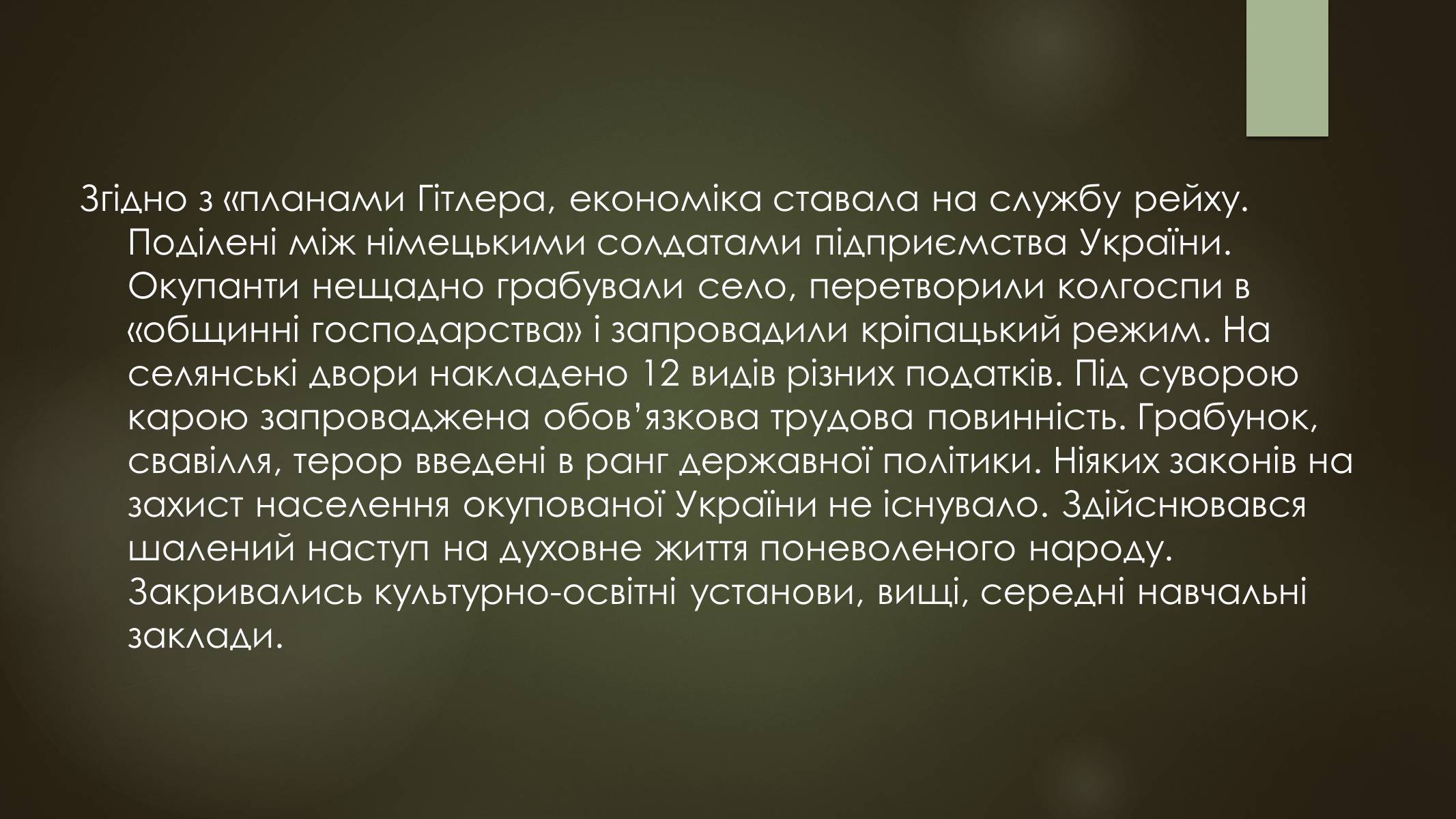 Презентація на тему «Окупація України під час другої світової війни» - Слайд #12 Презентація на тему «Окупація України під час другої світової війни» - Слайд #12