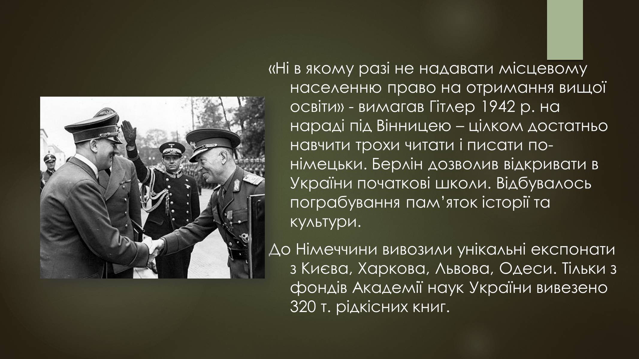 Презентація на тему «Окупація України під час другої світової війни» - Слайд #13 Презентація на тему «Окупація України під час другої світової війни» - Слайд #13