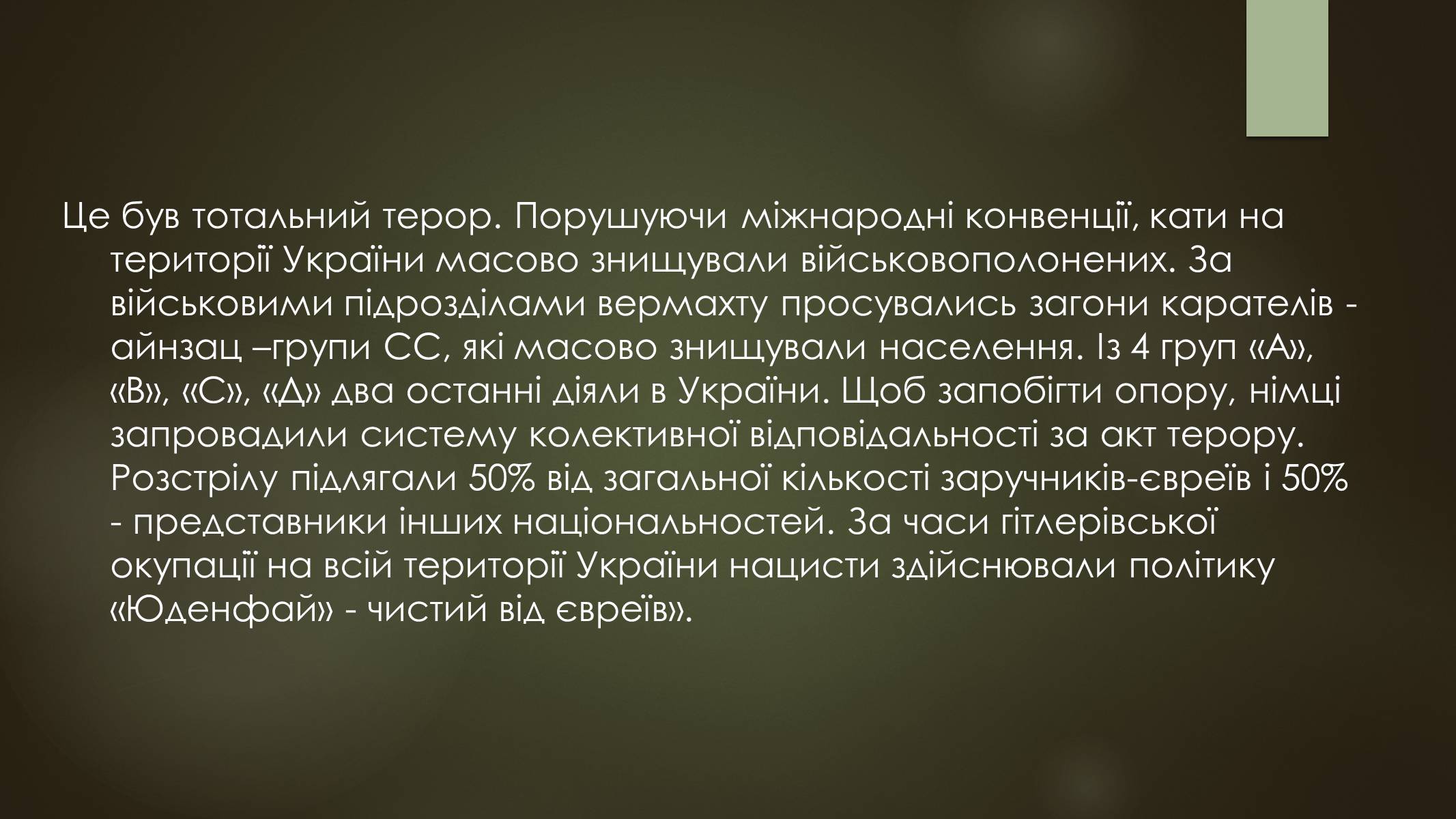 Презентація на тему «Окупація України під час другої світової війни» - Слайд #16 Презентація на тему «Окупація України під час другої світової війни» - Слайд #16