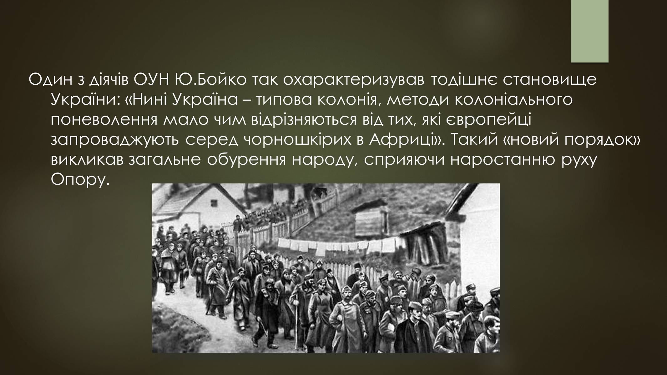 Презентація на тему «Окупація України під час другої світової війни» - Слайд #18 Презентація на тему «Окупація України під час другої світової війни» - Слайд #18