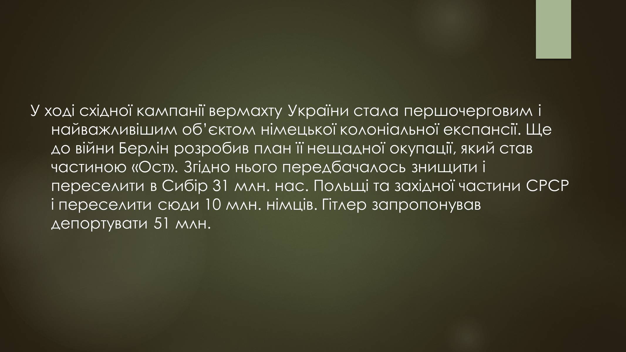 Презентація на тему «Окупація України під час другої світової війни» - Слайд #8 Презентація на тему «Окупація України під час другої світової війни» - Слайд #8