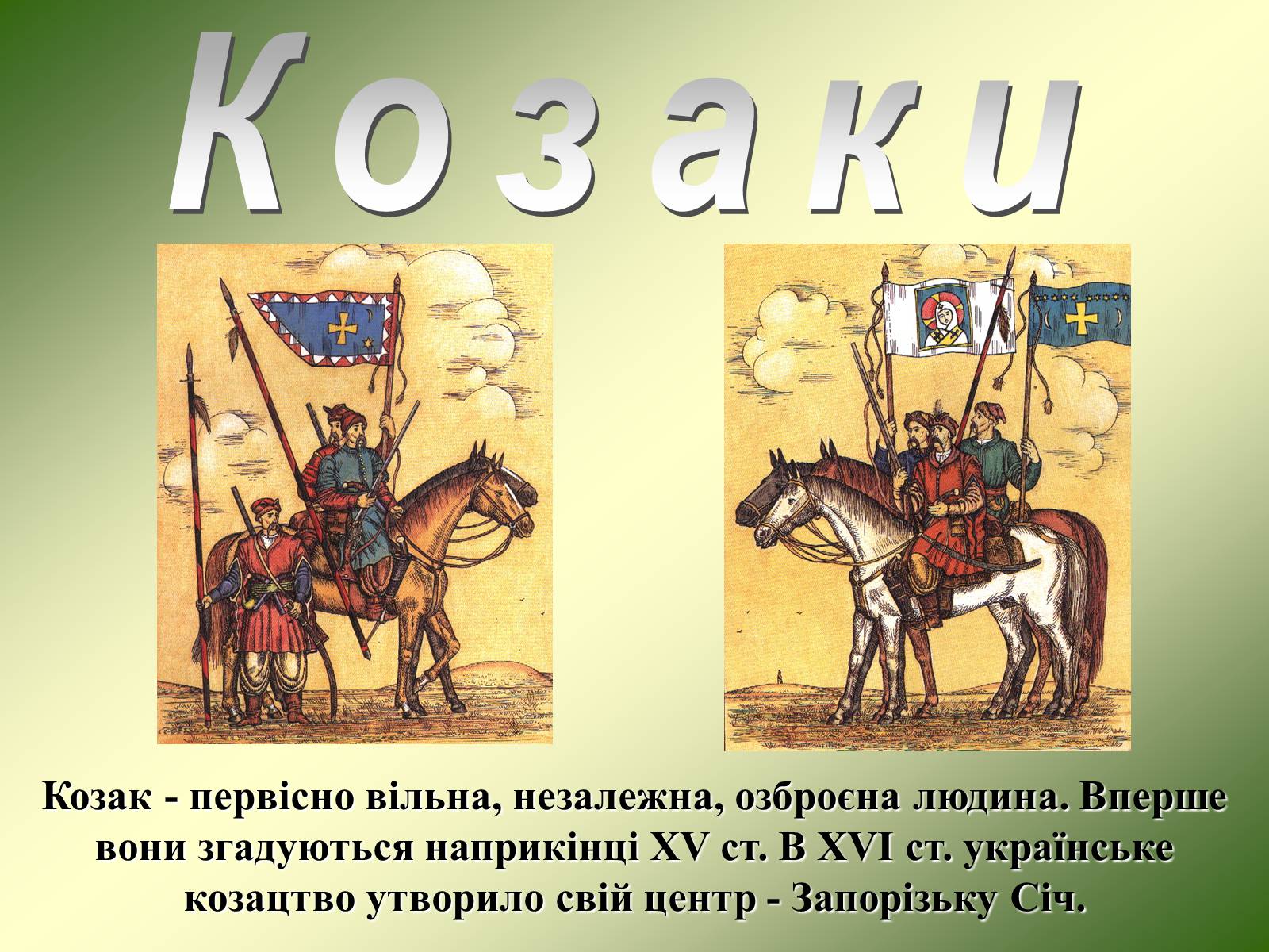 Презентація на тему «Козацька доба» (варіант 3) - Слайд #3 Презентація на тему «Козацька доба» (варіант 3) - Слайд #3