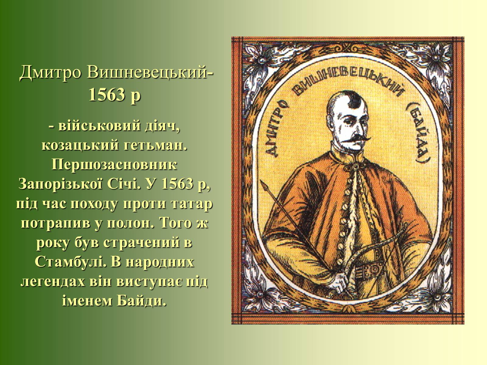 Презентація на тему «Козацька доба» (варіант 3) - Слайд #8 Презентація на тему «Козацька доба» (варіант 3) - Слайд #8