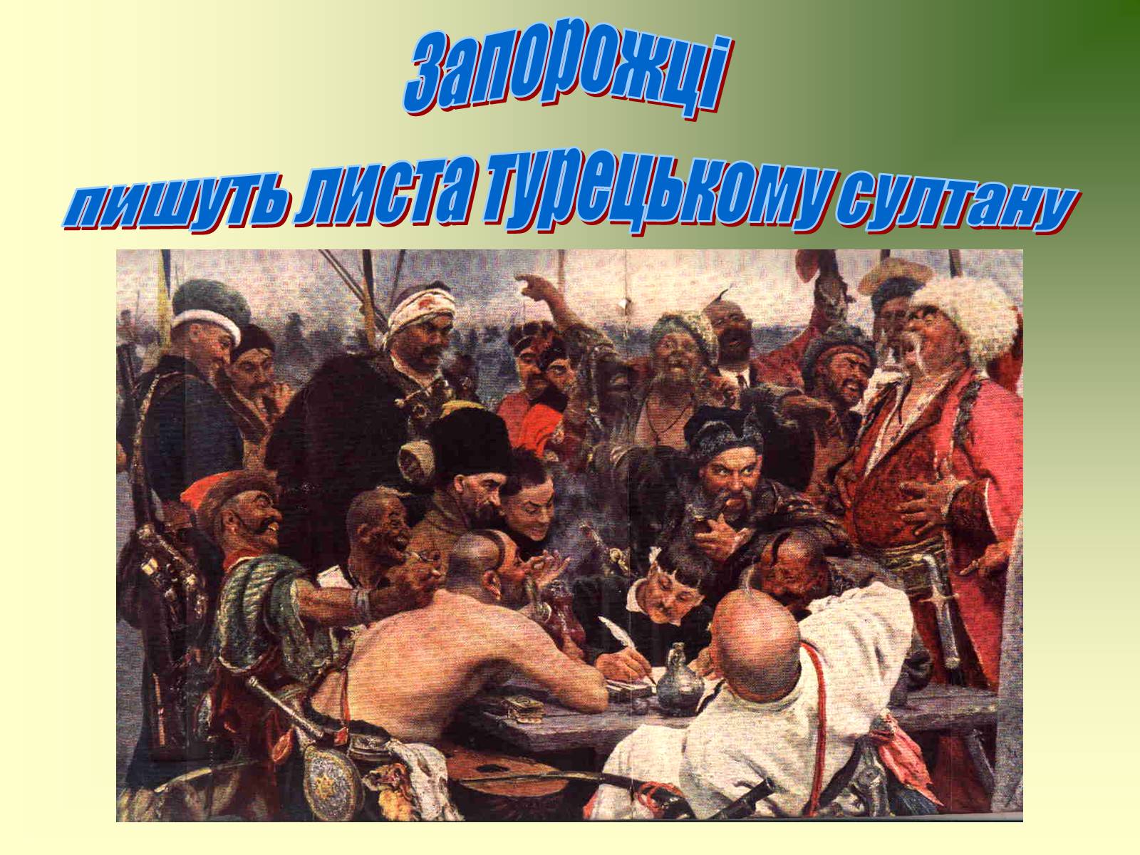 Презентація на тему «Козацька доба» (варіант 3) - Слайд #9 Презентація на тему «Козацька доба» (варіант 3) - Слайд #9