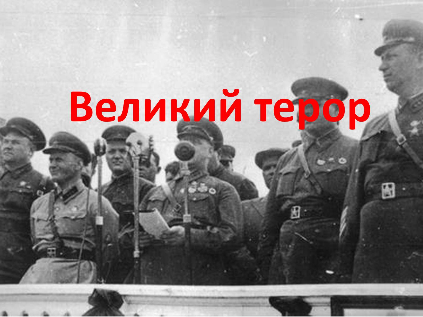 Презентація на тему «Великий терор» - Слайд #1 Презентація на тему «Великий терор» - Слайд #1