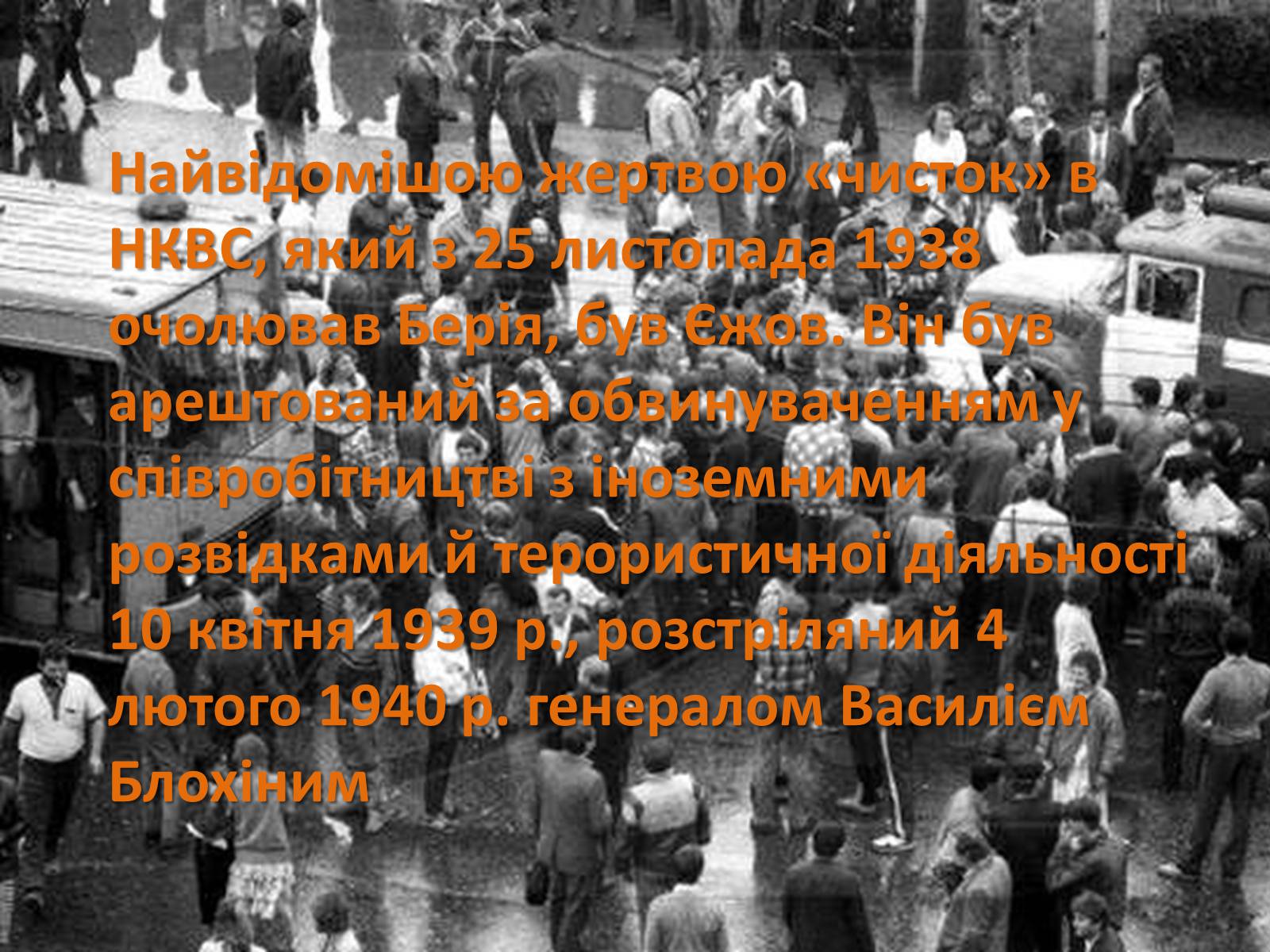Презентація на тему «Великий терор» - Слайд #14 Презентація на тему «Великий терор» - Слайд #14