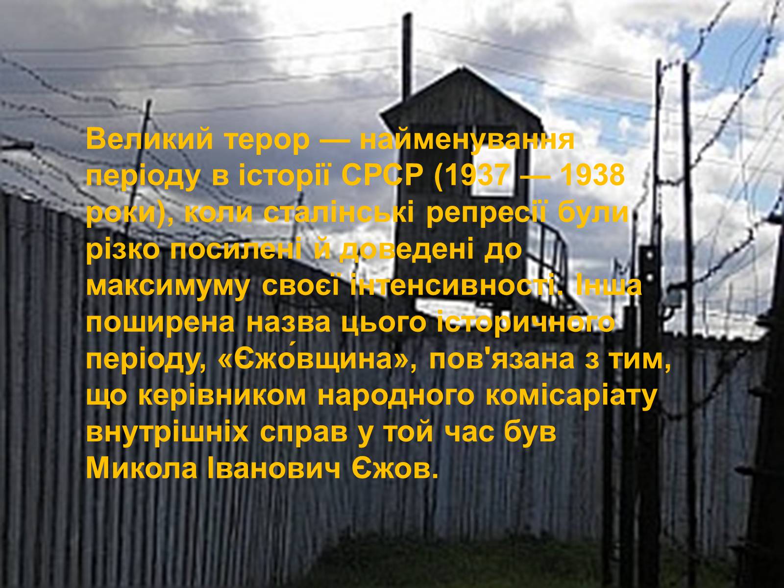 Презентація на тему «Великий терор» - Слайд #2 Презентація на тему «Великий терор» - Слайд #2