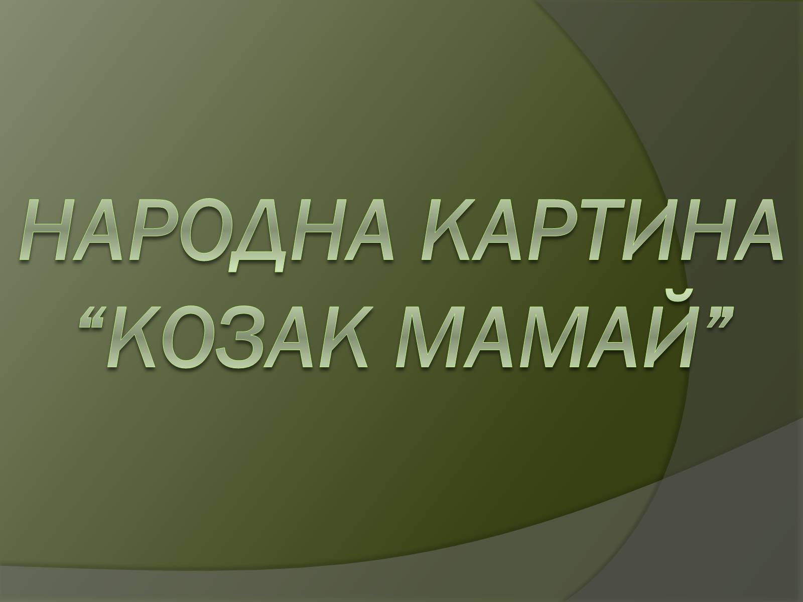 Презентація на тему «Козак Мамай» (варіант 1) - Слайд #1 Презентація на тему «Козак Мамай» (варіант 1) - Слайд #1