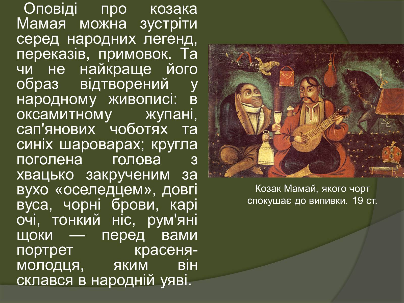 Презентація на тему «Козак Мамай» (варіант 1) - Слайд #3 Презентація на тему «Козак Мамай» (варіант 1) - Слайд #3