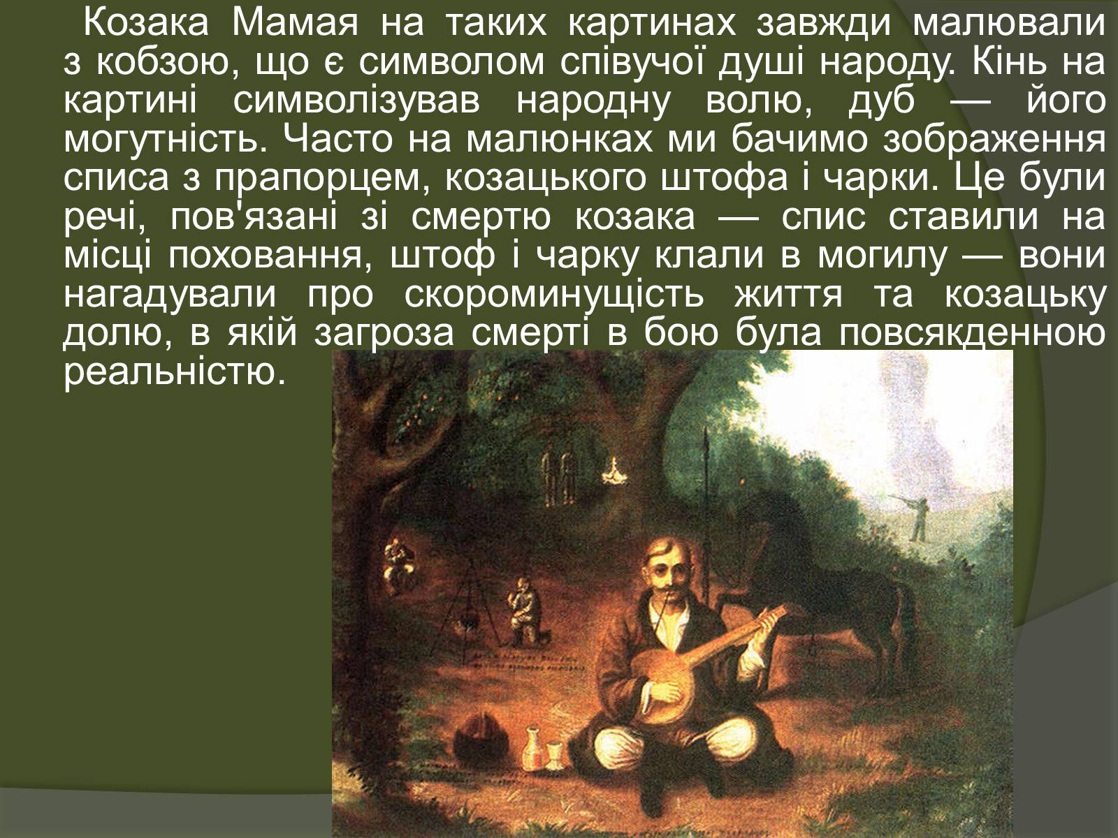Презентація на тему «Козак Мамай» (варіант 1) - Слайд #4 Презентація на тему «Козак Мамай» (варіант 1) - Слайд #4
