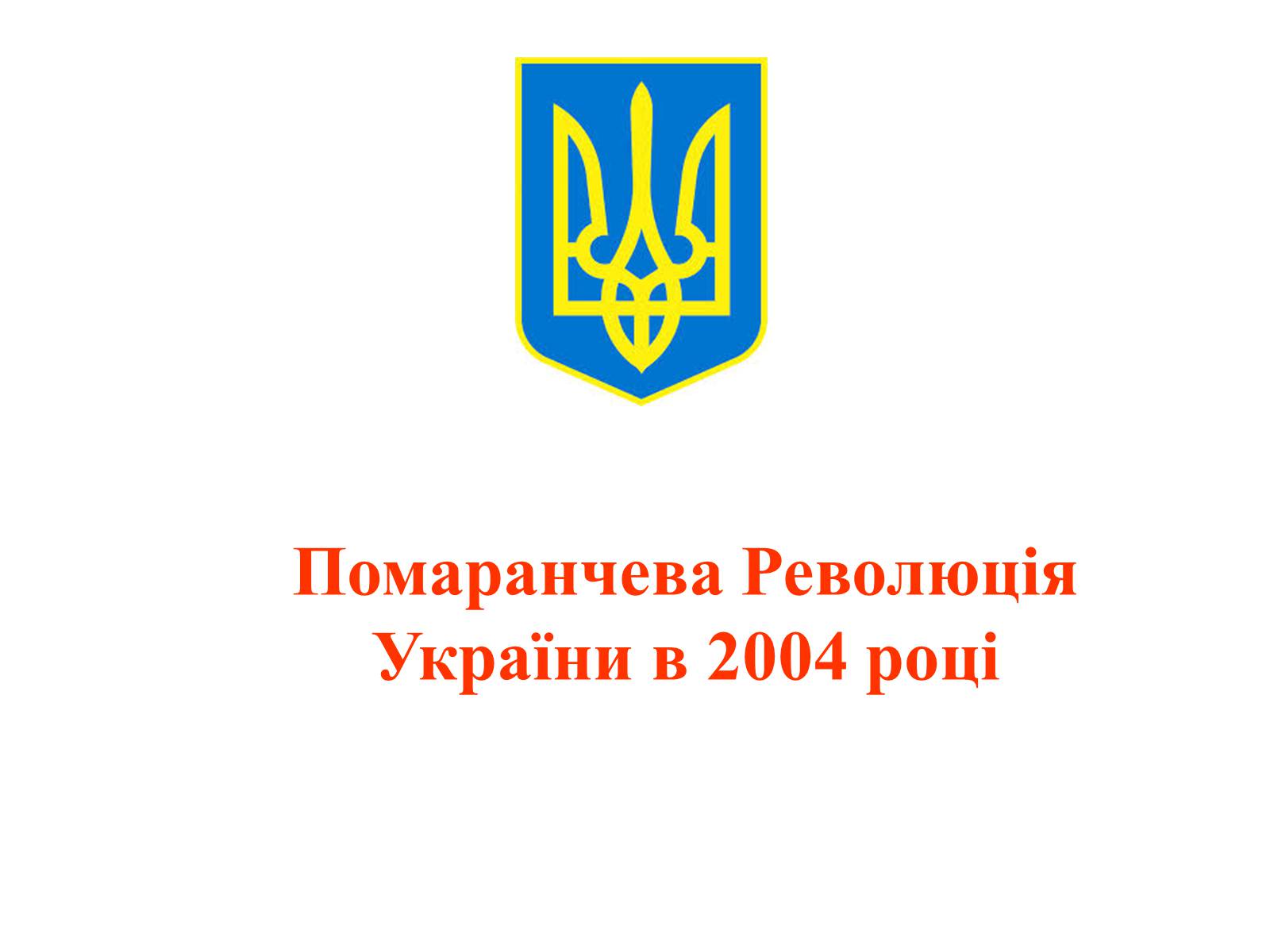 Презентація на тему «Помаранчева Революція України в 2004 році» - Слайд #1 Презентація на тему «Помаранчева Революція України в 2004 році» - Слайд #1