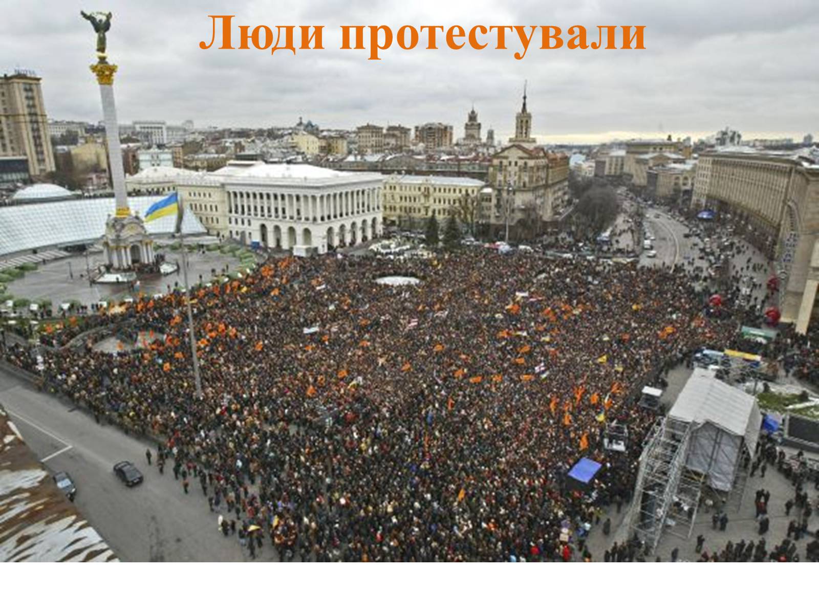 Презентація на тему «Помаранчева Революція України в 2004 році» - Слайд #10 Презентація на тему «Помаранчева Революція України в 2004 році» - Слайд #10