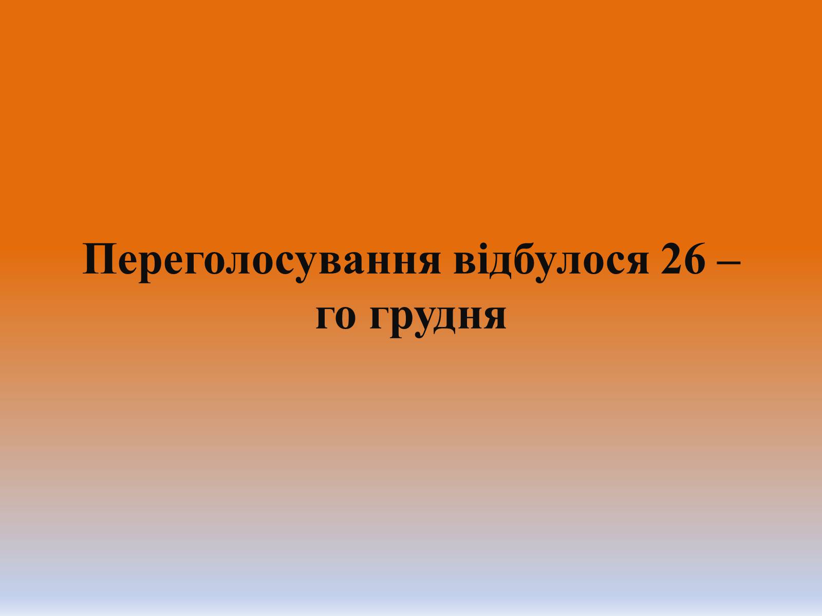 Презентація на тему «Помаранчева Революція України в 2004 році» - Слайд #13 Презентація на тему «Помаранчева Революція України в 2004 році» - Слайд #13