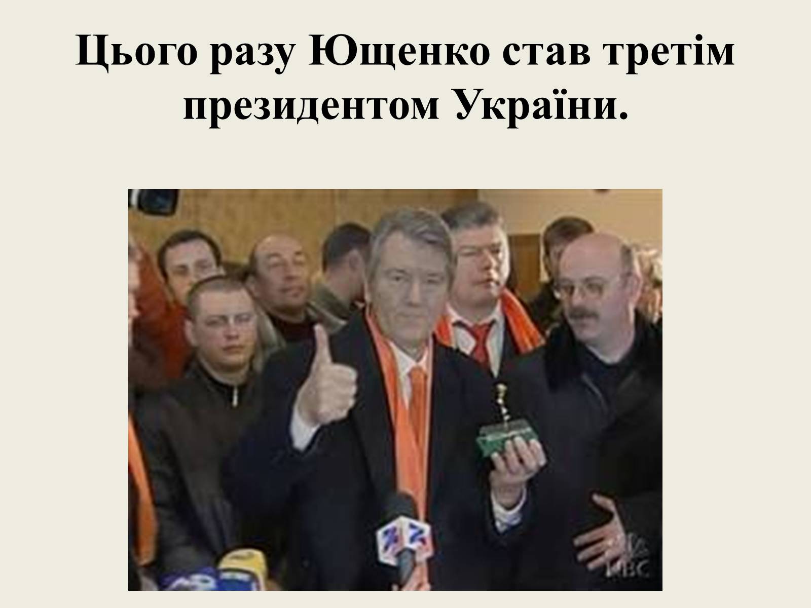 Презентація на тему «Помаранчева Революція України в 2004 році» - Слайд #15 Презентація на тему «Помаранчева Революція України в 2004 році» - Слайд #15