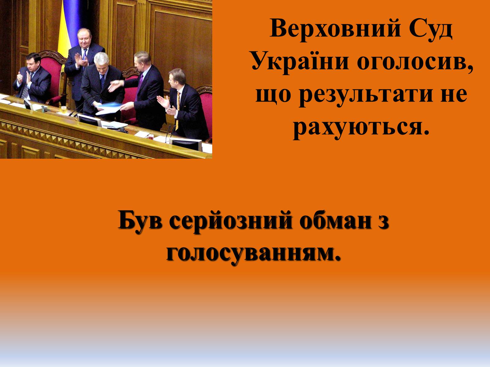 Презентація на тему «Помаранчева Революція України в 2004 році» - Слайд #9 Презентація на тему «Помаранчева Революція України в 2004 році» - Слайд #9