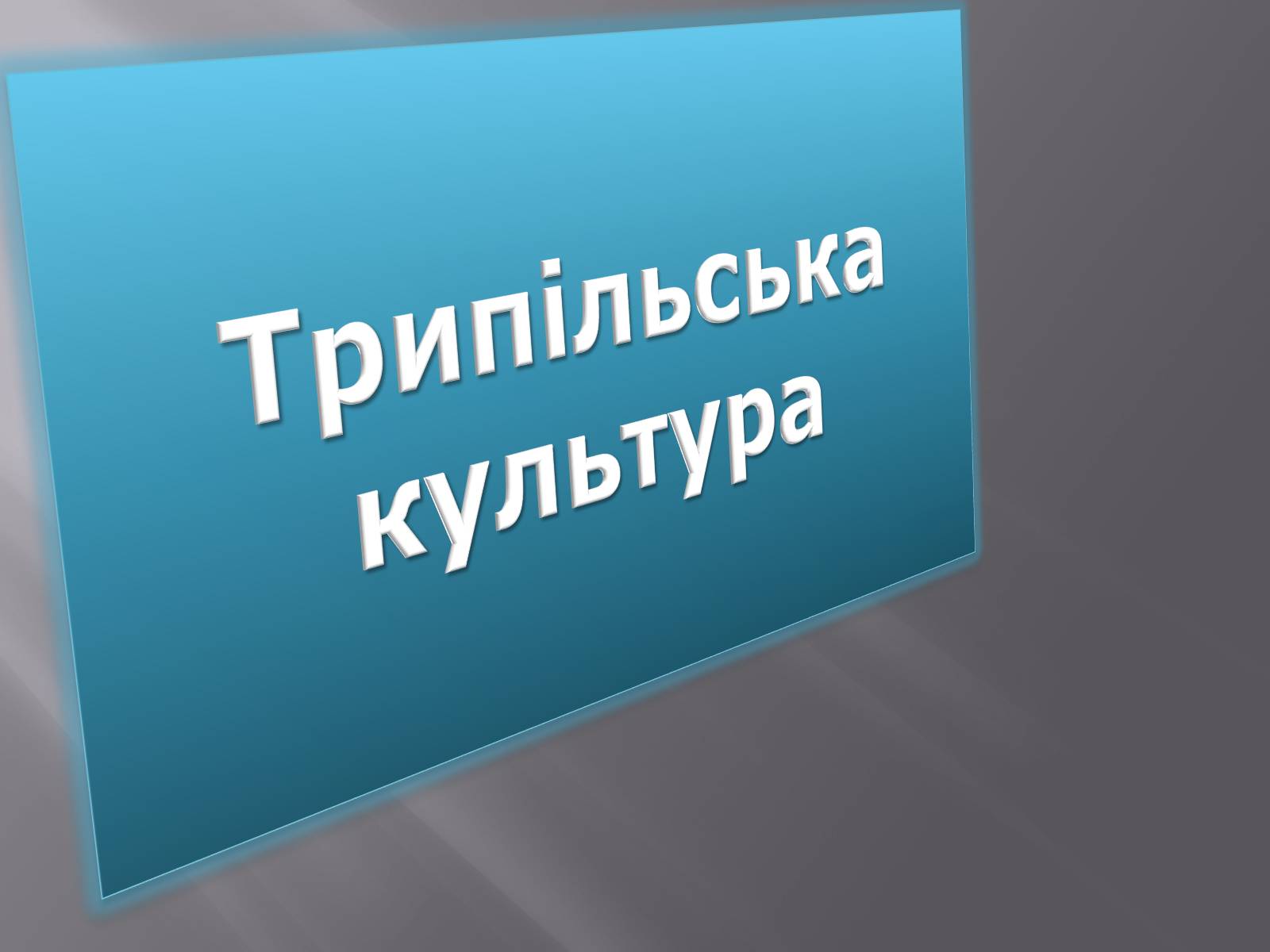 Презентація на тему «Трипільська культура» (варіант 6) - Слайд #1 Презентація на тему «Трипільська культура» (варіант 6) - Слайд #1