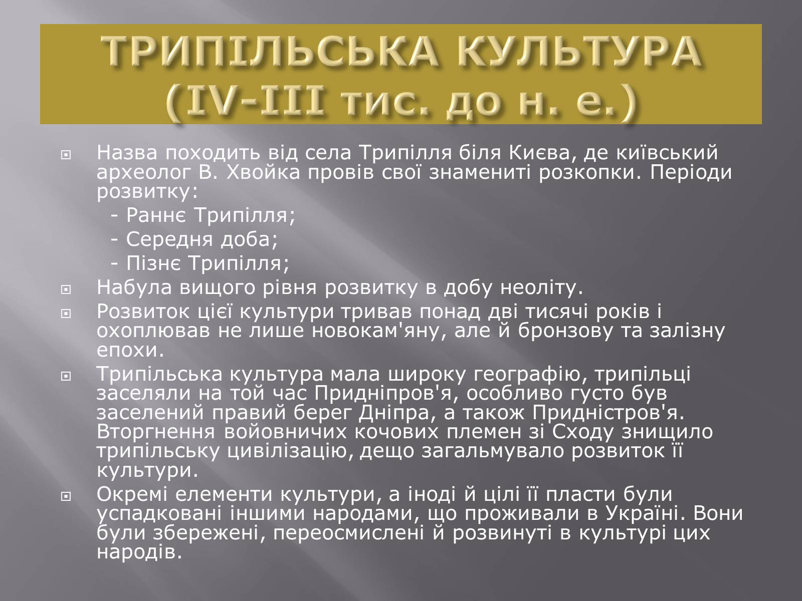 Презентація на тему «Трипільська культура» (варіант 6) - Слайд #2 Презентація на тему «Трипільська культура» (варіант 6) - Слайд #2