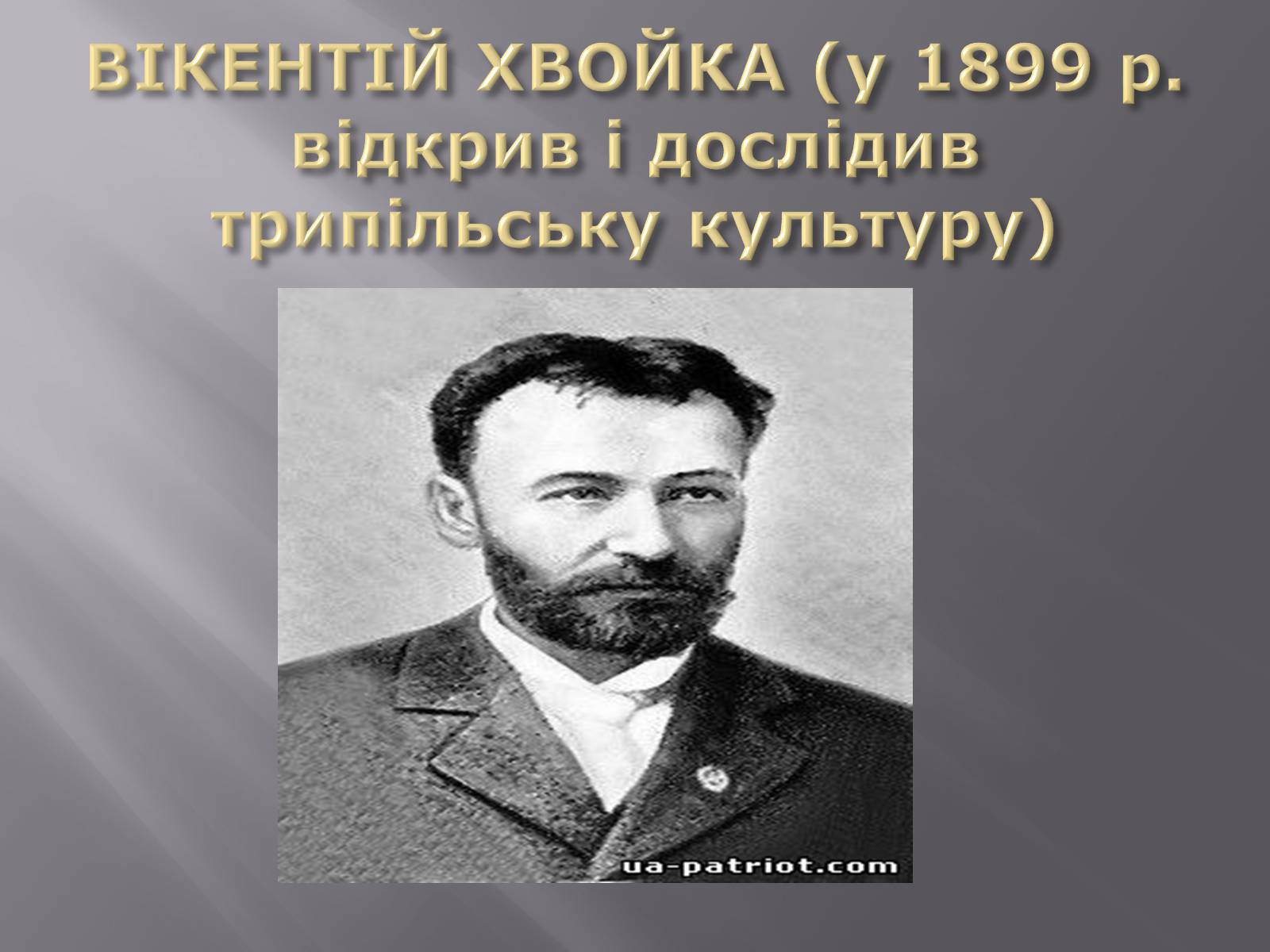 Презентація на тему «Трипільська культура» (варіант 6) - Слайд #3 Презентація на тему «Трипільська культура» (варіант 6) - Слайд #3