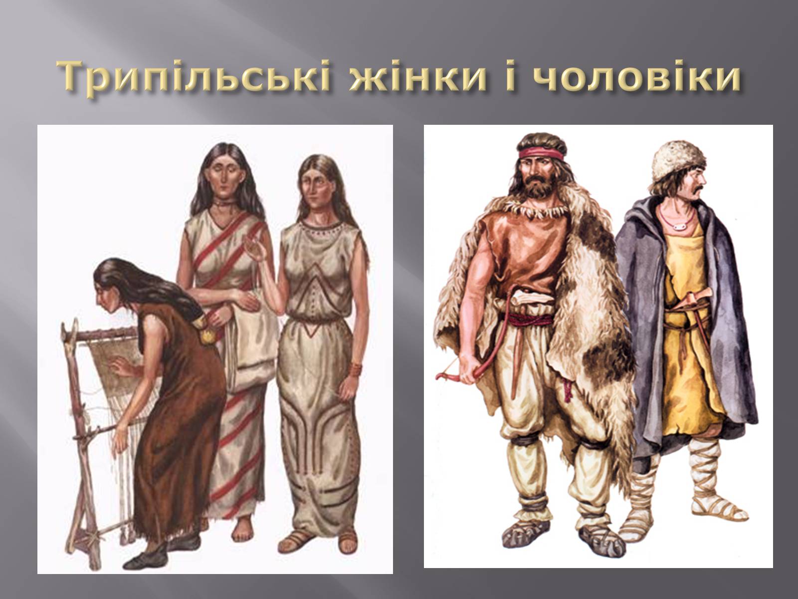 Презентація на тему «Трипільська культура» (варіант 6) - Слайд #4 Презентація на тему «Трипільська культура» (варіант 6) - Слайд #4
