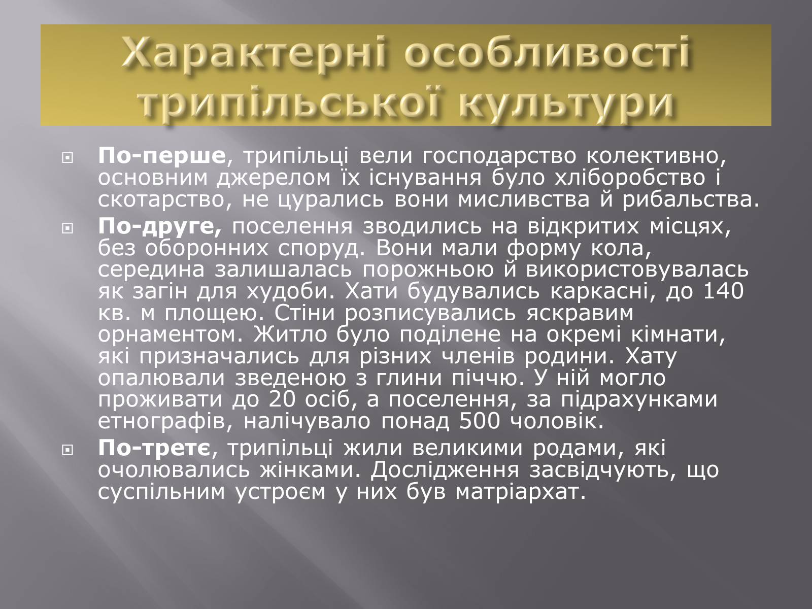 Презентація на тему «Трипільська культура» (варіант 6) - Слайд #5 Презентація на тему «Трипільська культура» (варіант 6) - Слайд #5