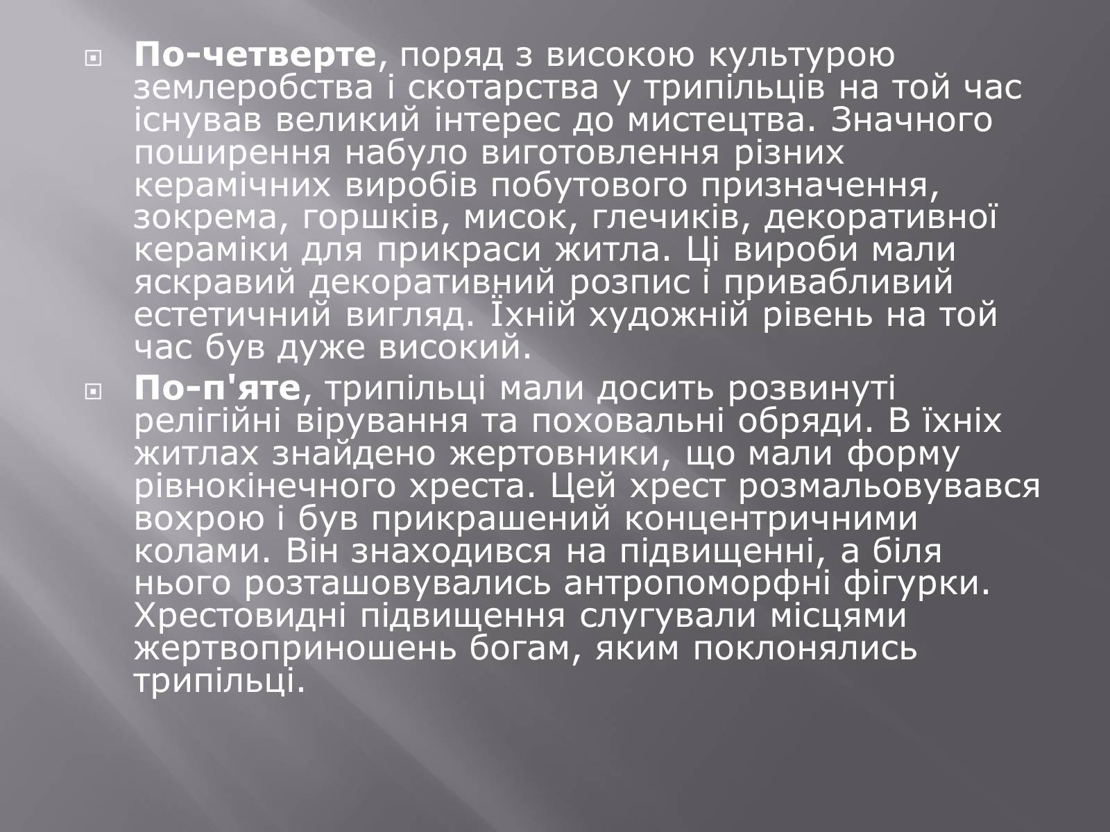 Презентація на тему «Трипільська культура» (варіант 6) - Слайд #6 Презентація на тему «Трипільська культура» (варіант 6) - Слайд #6